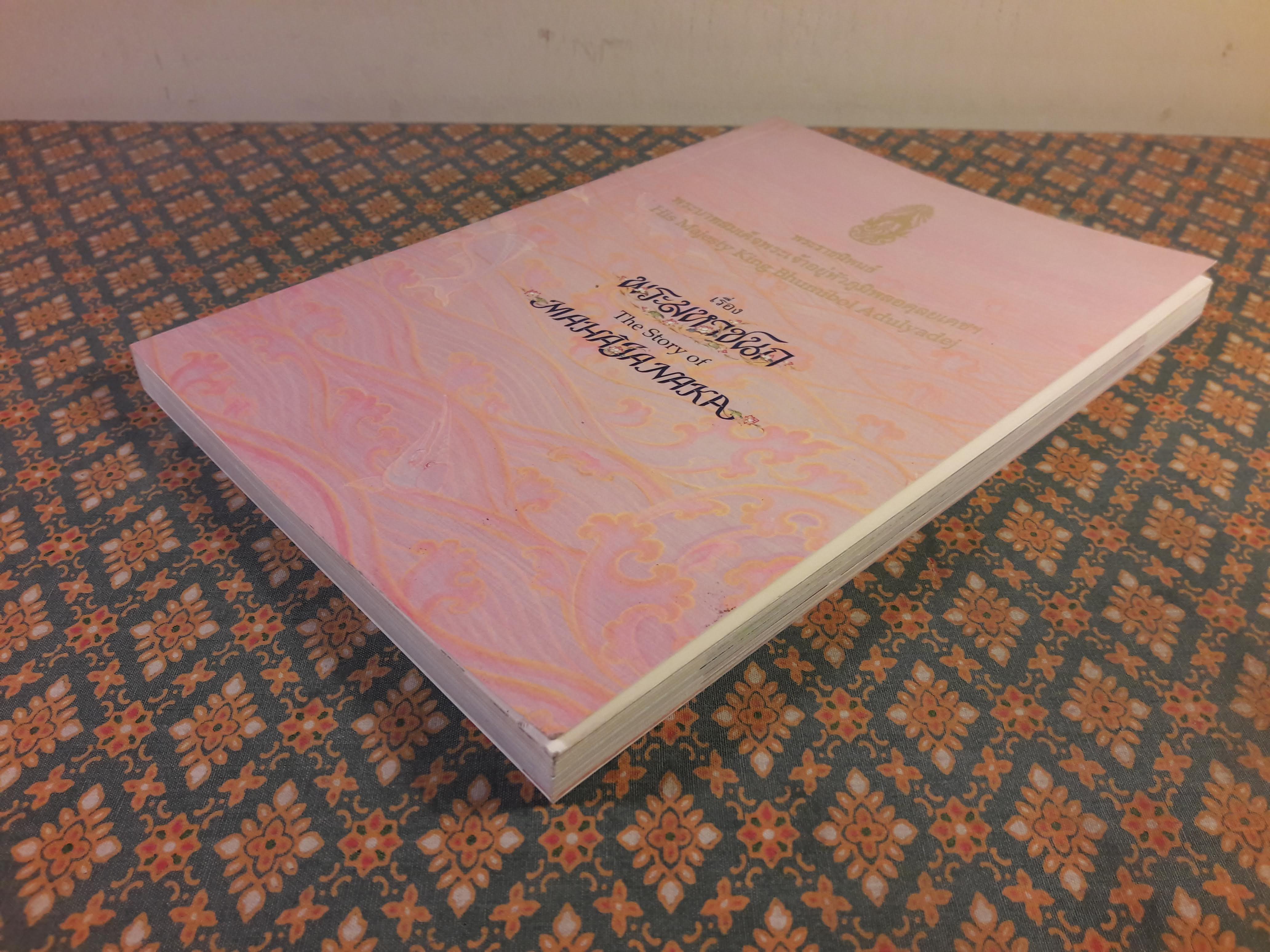 พระราชนิพนธ์เรื่องพระมหาชนก (The Story of Mahajanaka)