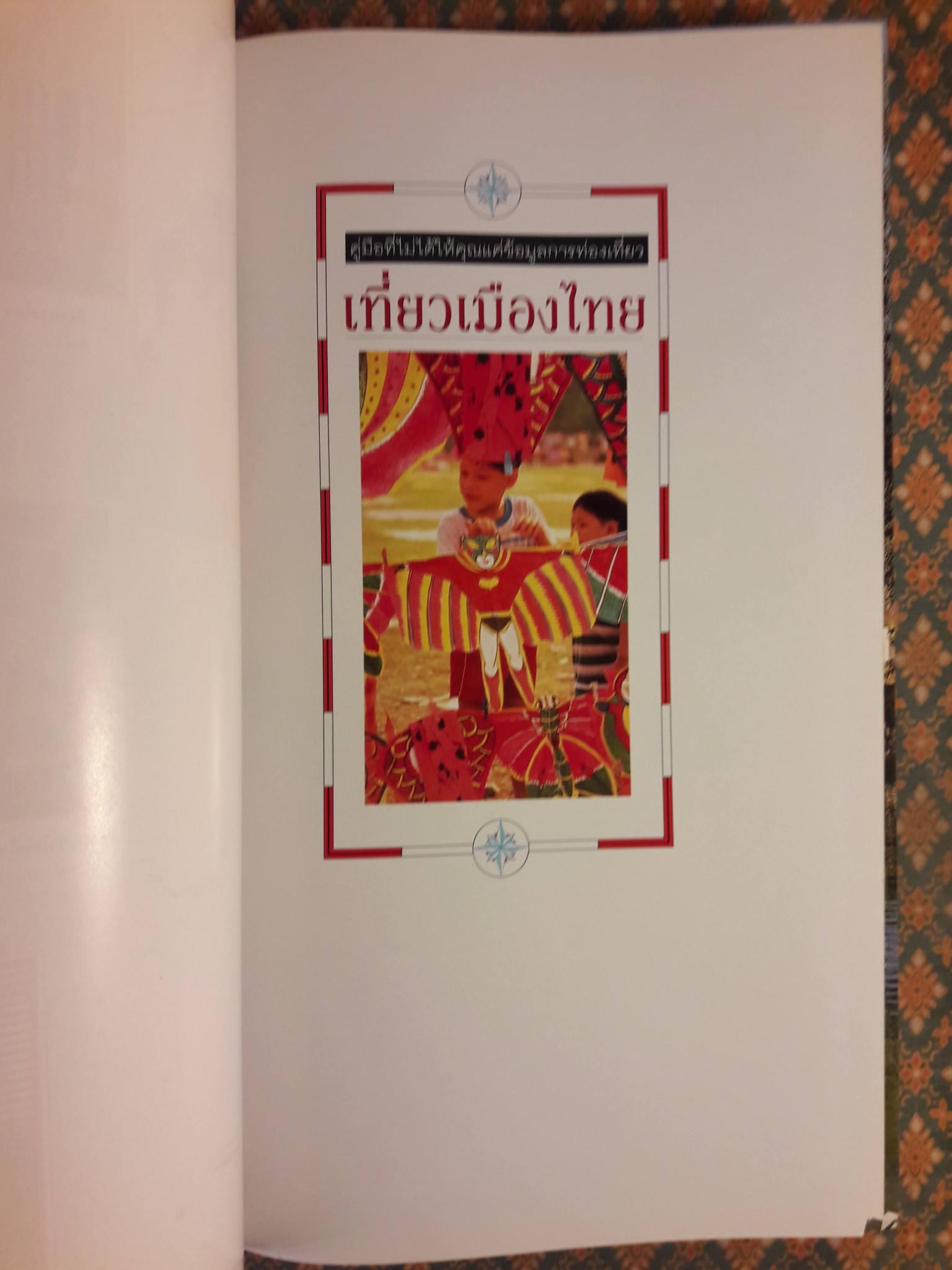 เที่ยวเมืองไทย The Eyewitness Travel Guide Thailand