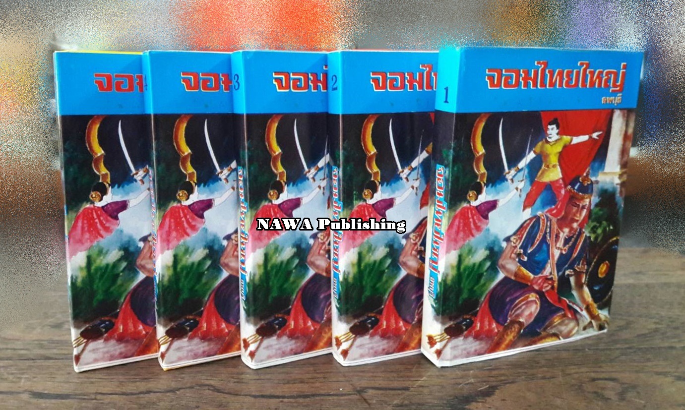 จอมไทยใหญ่ (5 เล่มจบ)