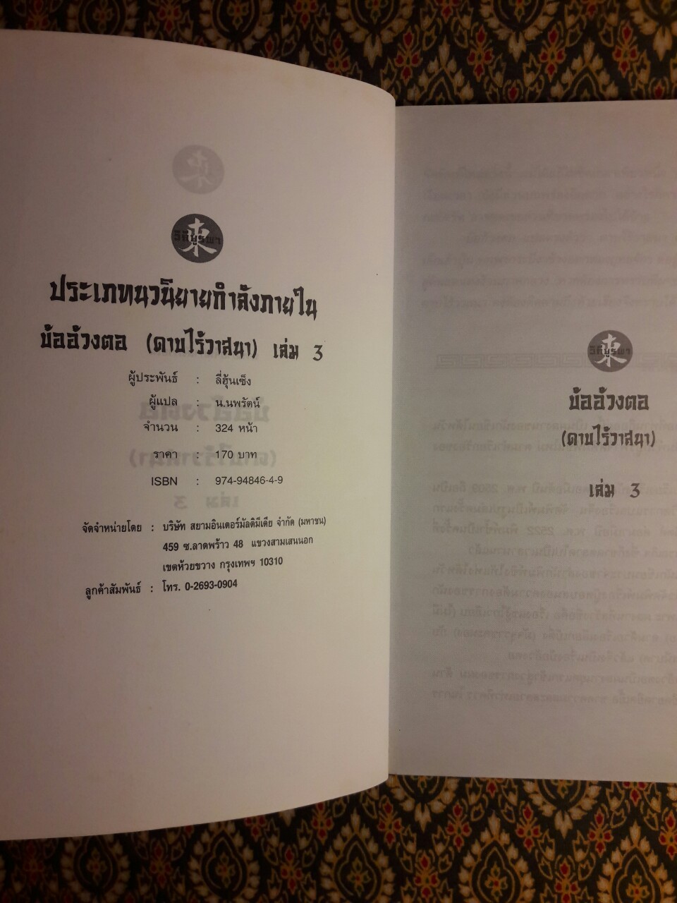 บ้ออ้วงตอ ดาบไร้วาสนา (3 เล่มจบ)