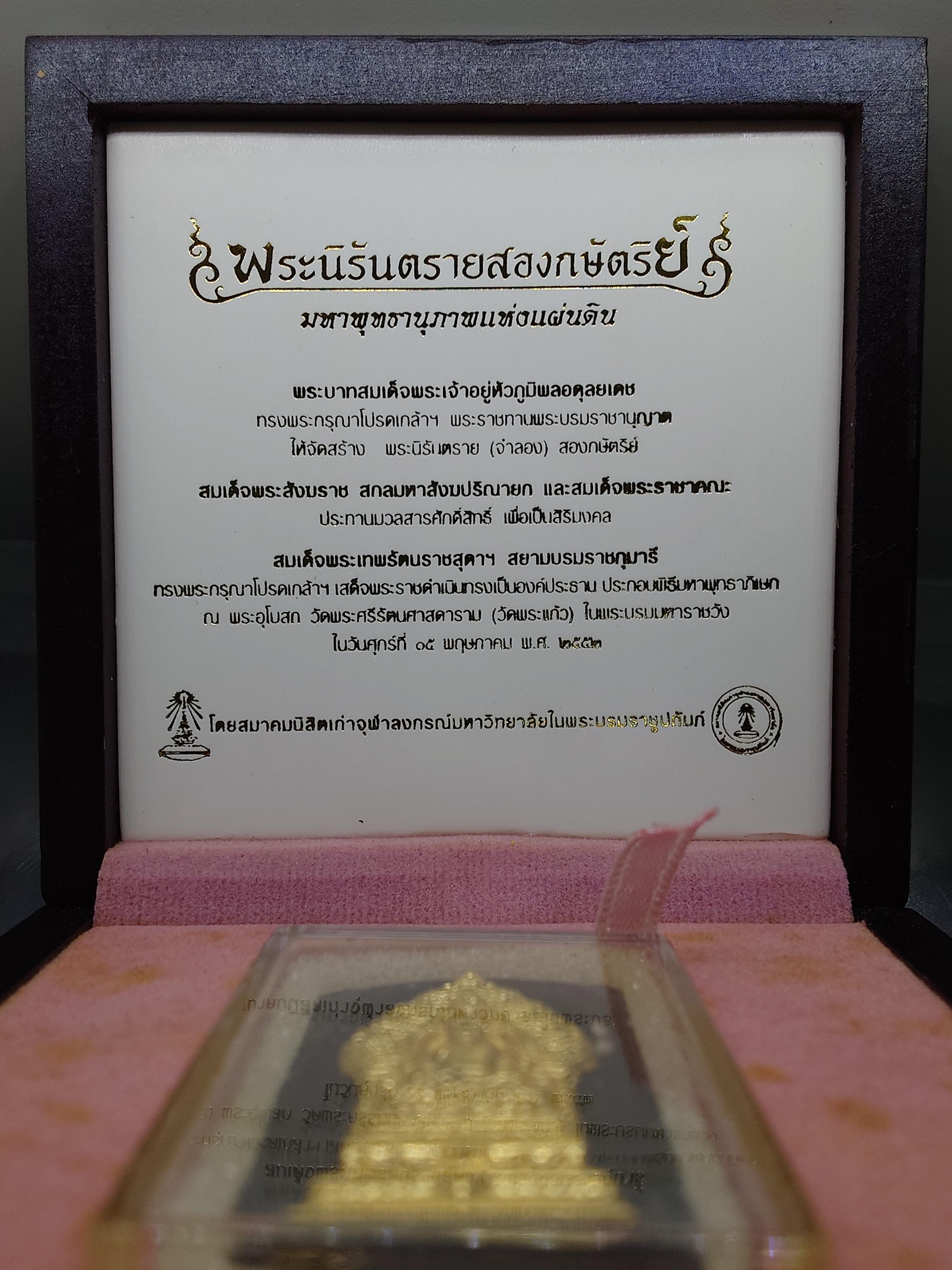 พระนิรันตรายสองกษัตริย์ มหาพุทธานุภาพแห่งแผ่นดิน เนื้อผง (สีดำ) หน้าปัดทอง หลังฝังโลหะเงินชุบทอง (พระปรมาภิไธยย่อสองกษัตริย์) ขนาดสูง 3.2 เซน ปี2552 พร้อมกล่องเดิม