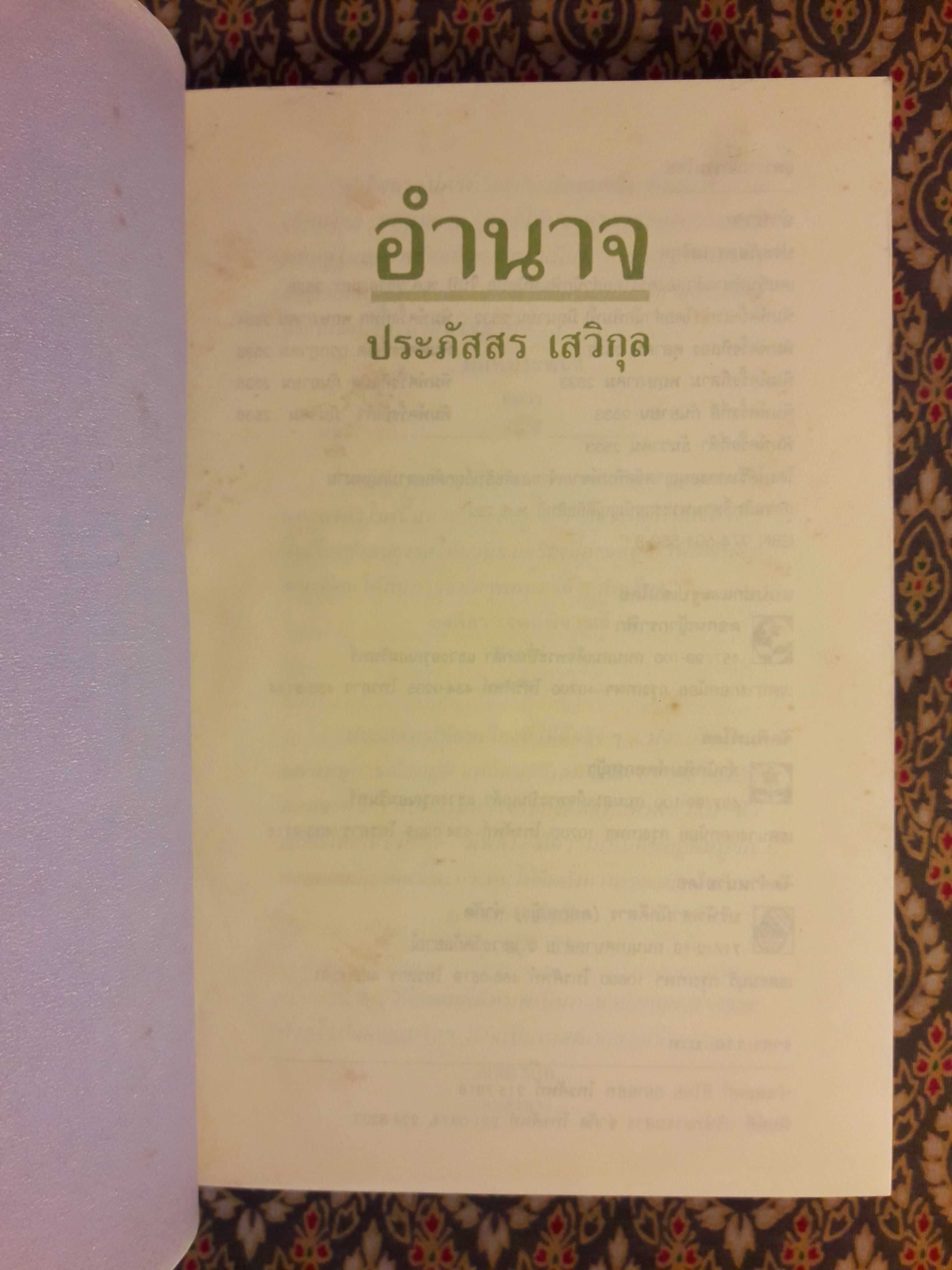 อำนาจ (นิยายเรื่องแรกของผู้เขียน)