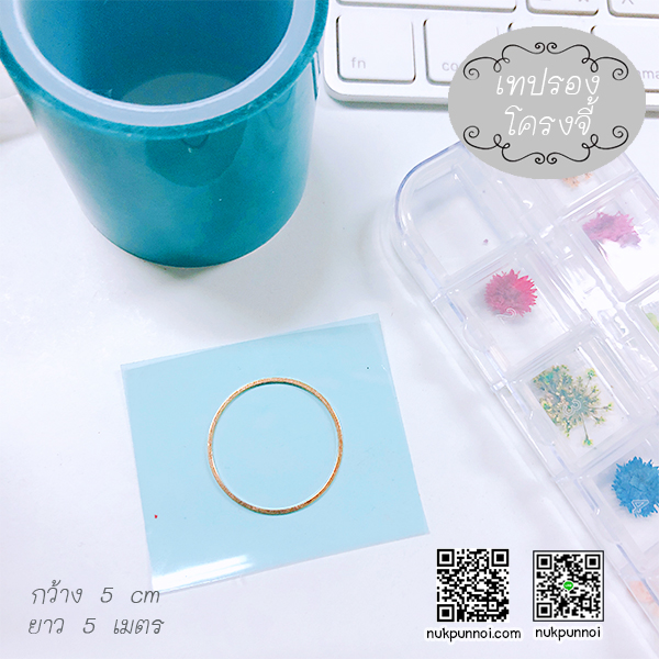 เทปรองโครงจี้ / ทำพื้นหลังงาน