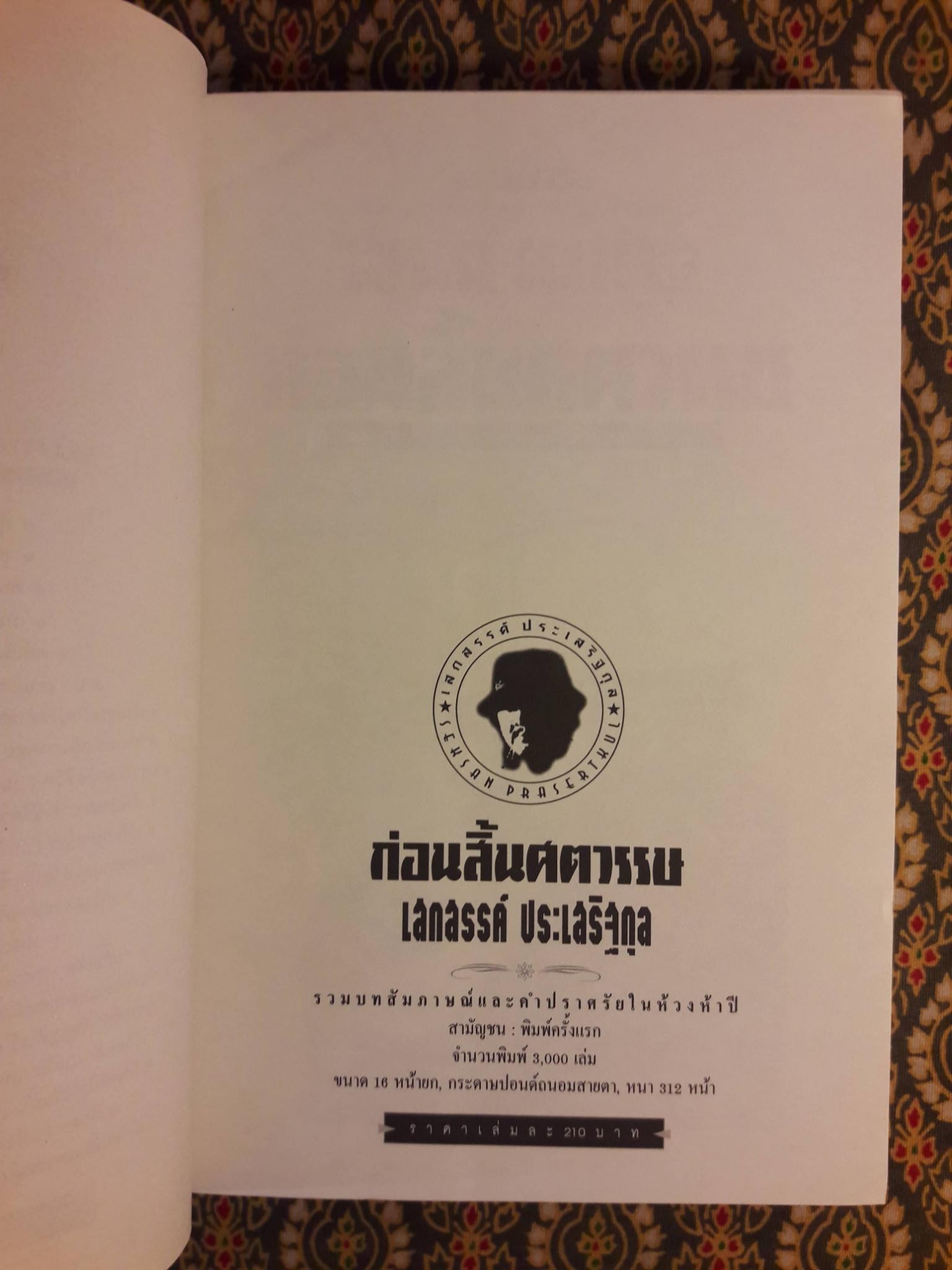 ก่อนสิ้นศตวรรษ