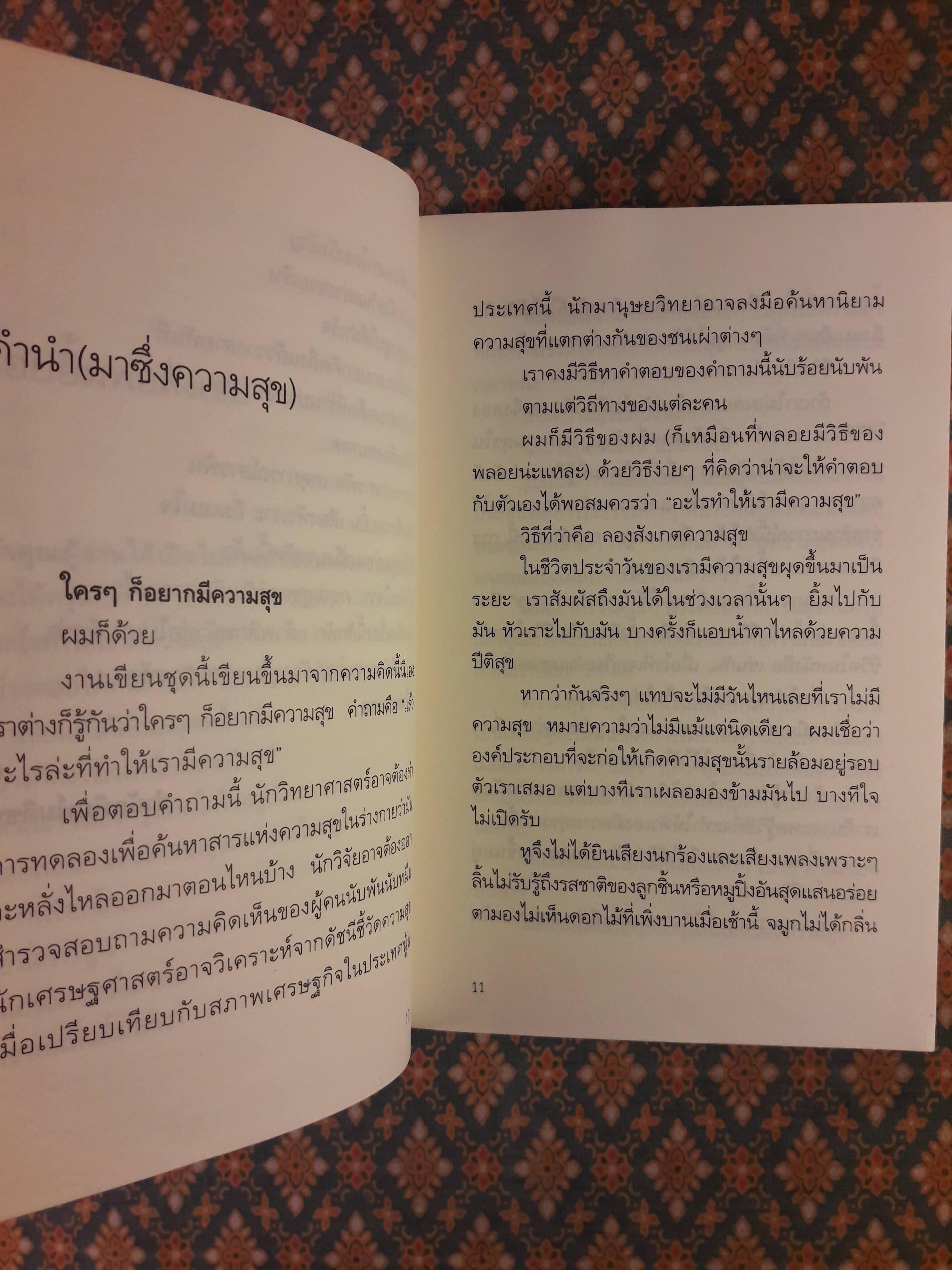 ความสุขโดยสังเกต