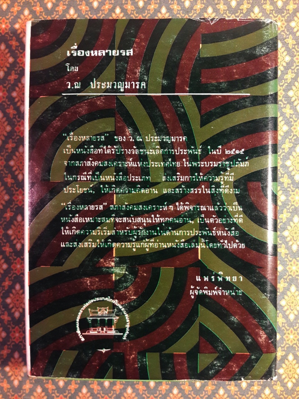 เรื่องหลายรส ”หนังสือรางวัลชนะเลิศการประพันธ์หนังสือสำหรับเด็ก”