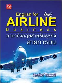 ภาษาอังกฤษสําหรับธุรกิจสายการบิน (English for Airline Business)