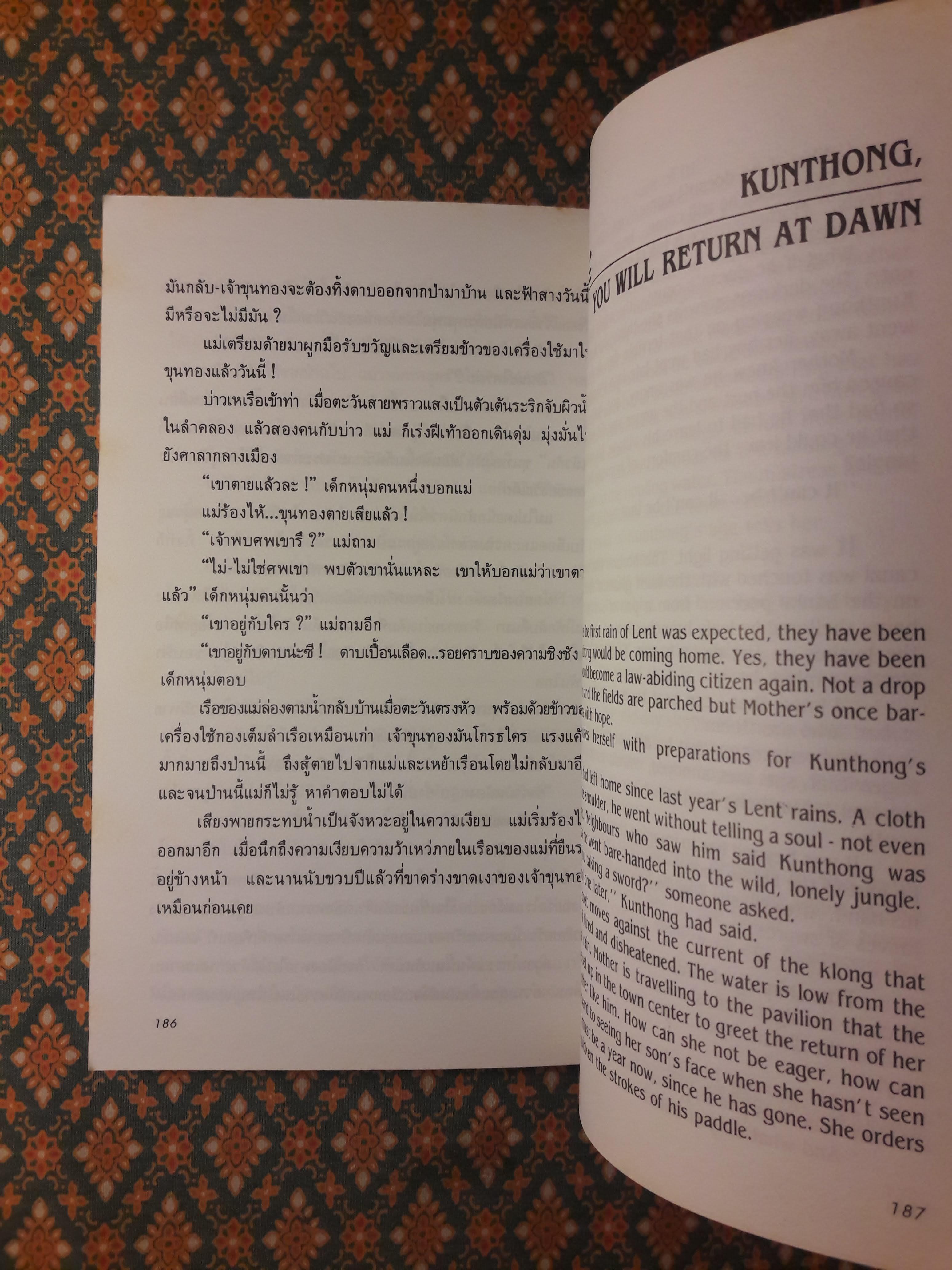 ขุนทองเจ้าจะกลับมาเมื่อฟ้าสาง ฉบับสองภาษา ไทย-อังกฤษ “รวมเรื่องสั้นรางวัลซีไรต์ ปี พ.ศ.2524”