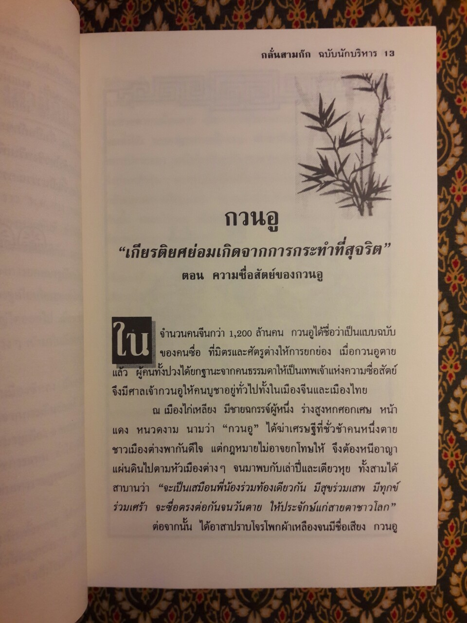 กลั่นสามก๊ก ฉบับนักบริหาร