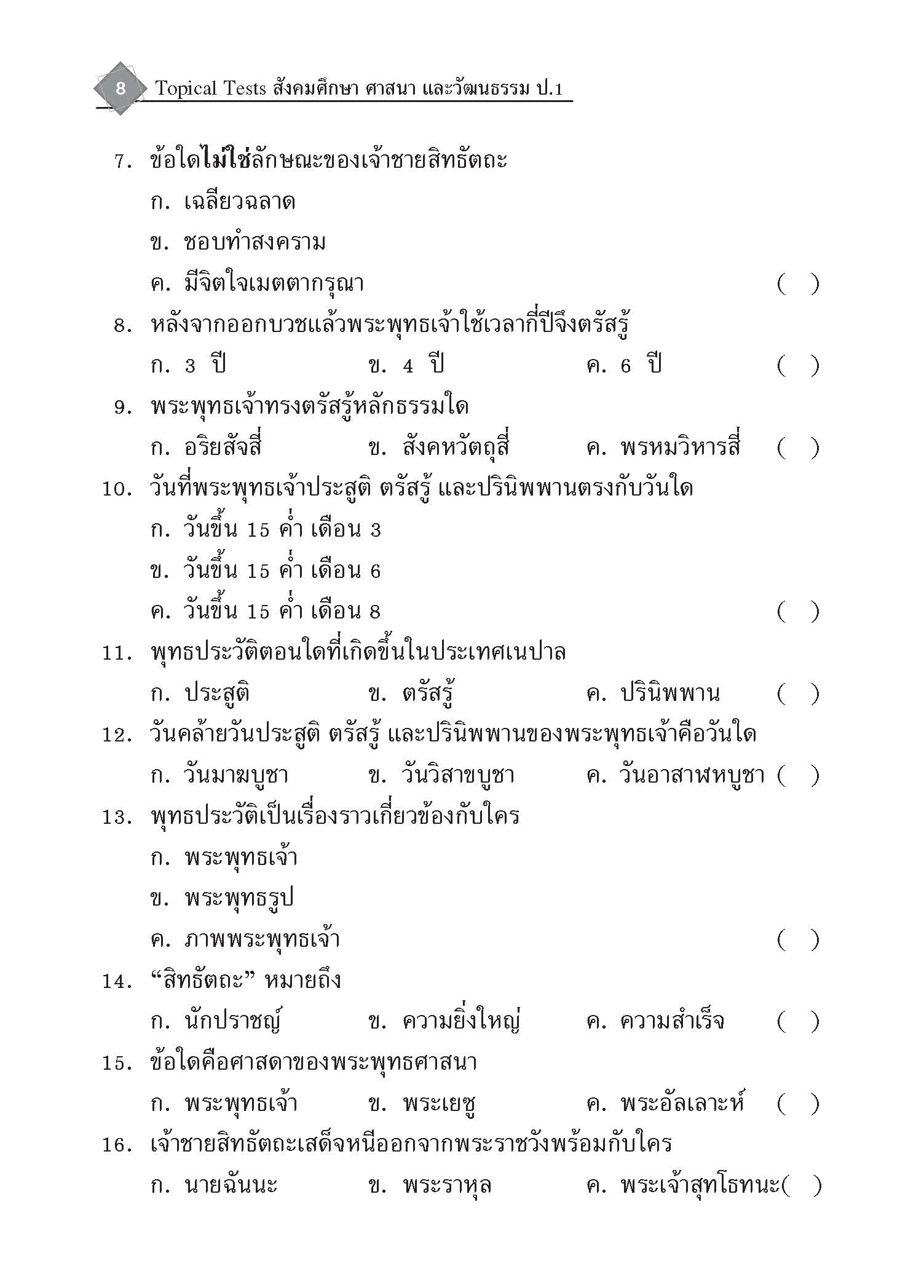 Topical Tests สังคมศึกษา ศาสนาและวัฒนธรรม 1