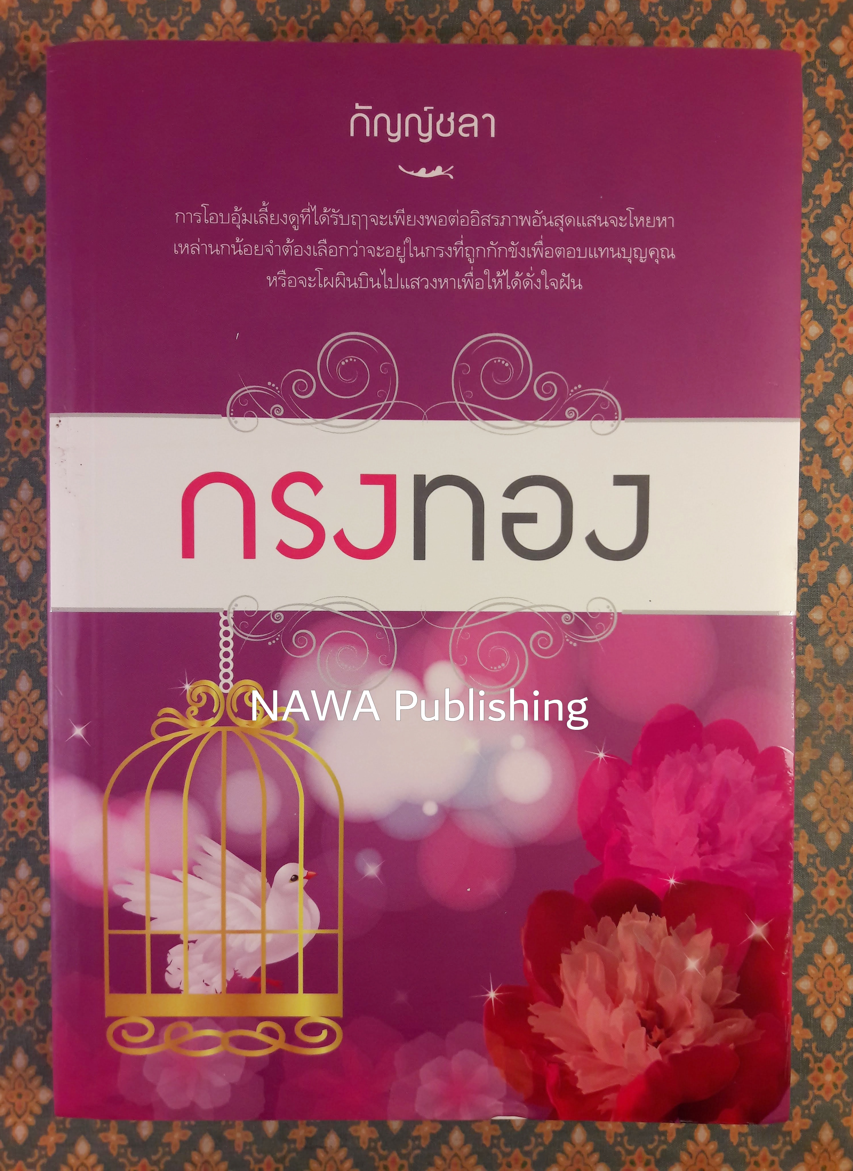 กรงทอง