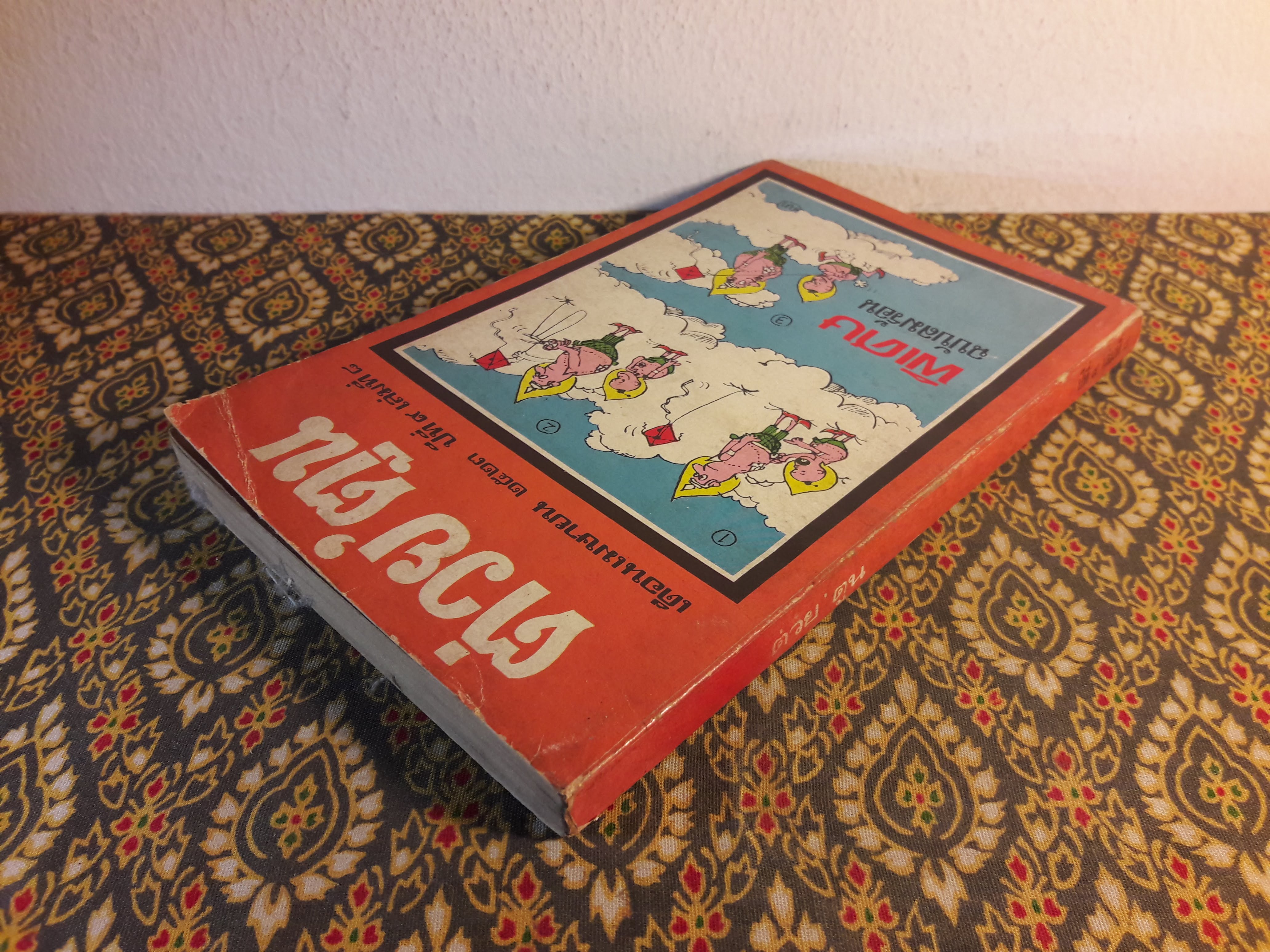 ต่วย’ตูน ปีที่ 9 ฉบับที่ 8 เมษายน 2523