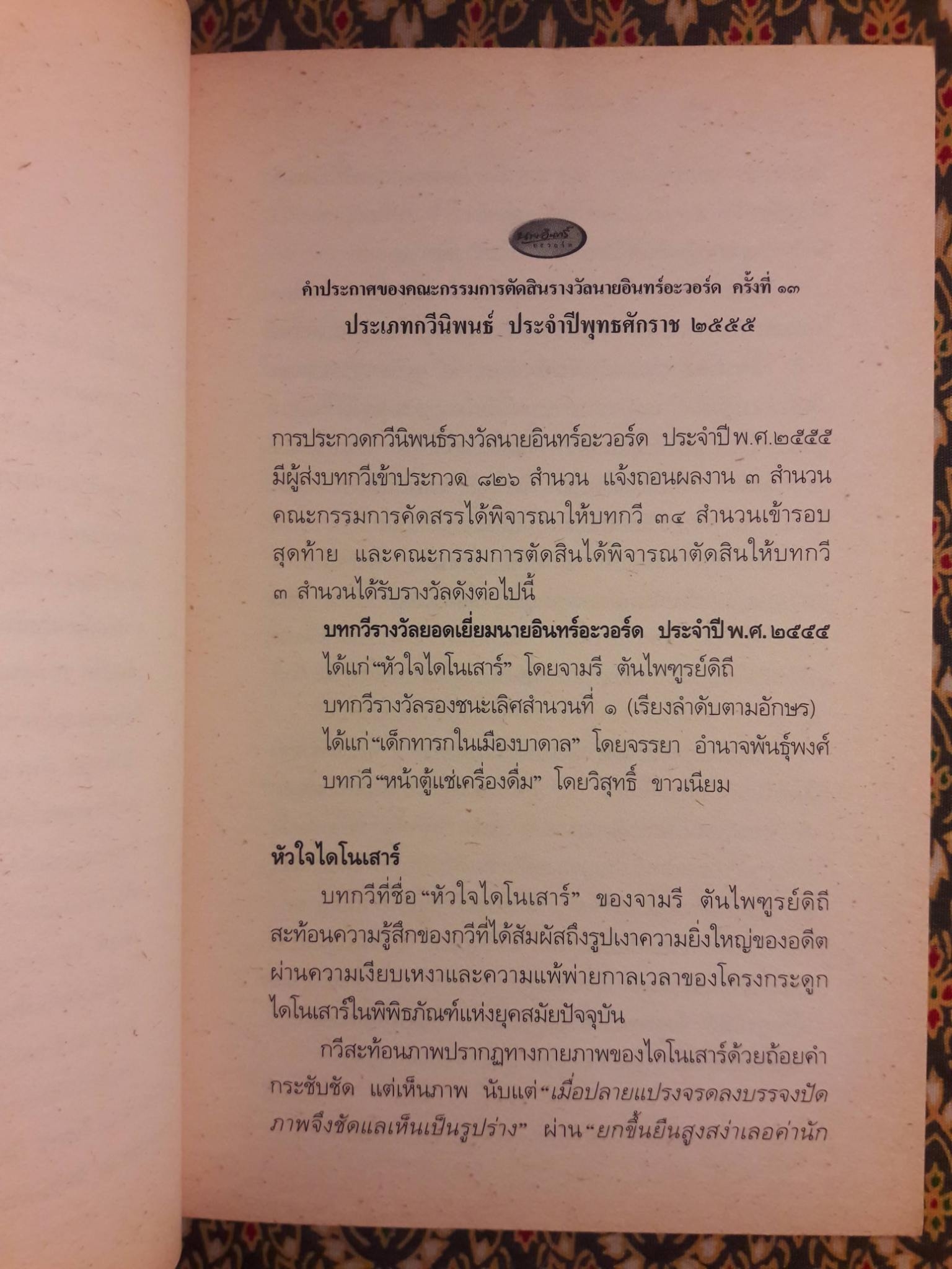 หัวใจไดโนเสาร์ (กวีนิพนธ์รางวัลยอดเยี่ยมนายอินทร์อะวอร์ด ประจำปี 2555)