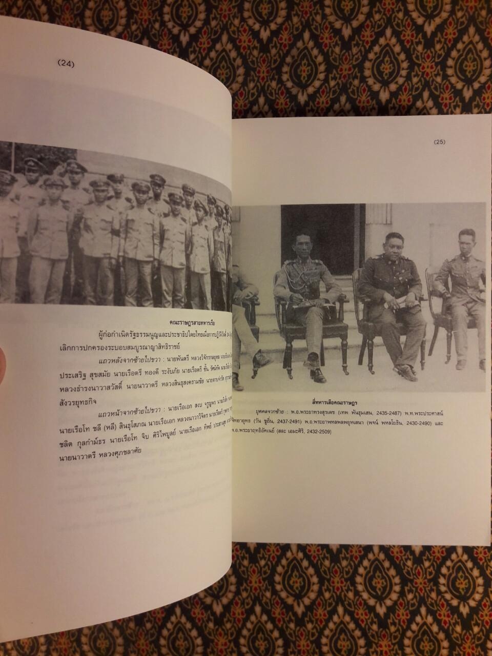 ปฏิวัติ 2475 : 1932 Revolution in Siam