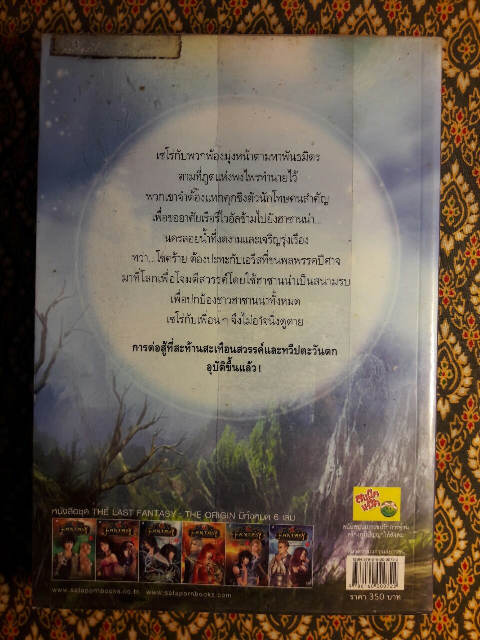 เดอะ ลาสต์ แฟนตาซี เล่ม 6 ปฐมบทแห่งการเริ่มต้น ภาค 6 การกลับมาของไทโร The Last Fantasy : The Origin