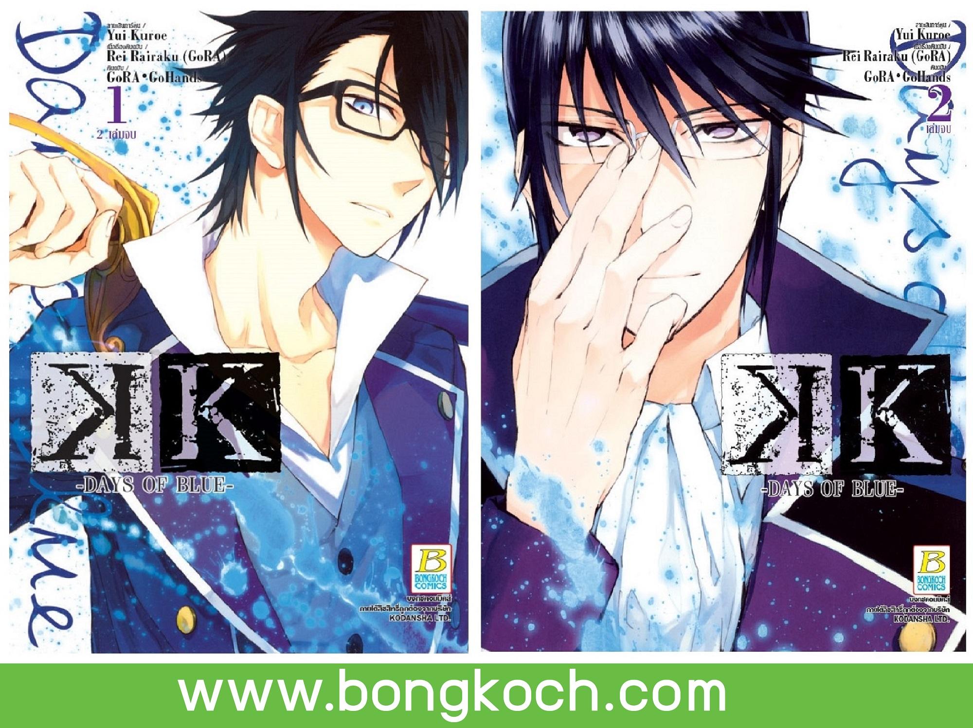ชื่อหนังสือ K - DAYS OF BLUE เล่ม 1-2 (จบ) ประเภท การ์ตูน ญี่ปุ่น บงกช bongkoch