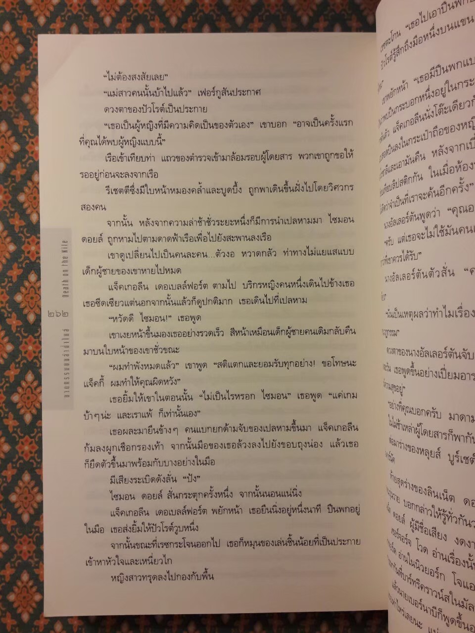 ฆาตกรรมบนลำน้ำไนล์ Death on the Nile “พร้อมที่คั่น”