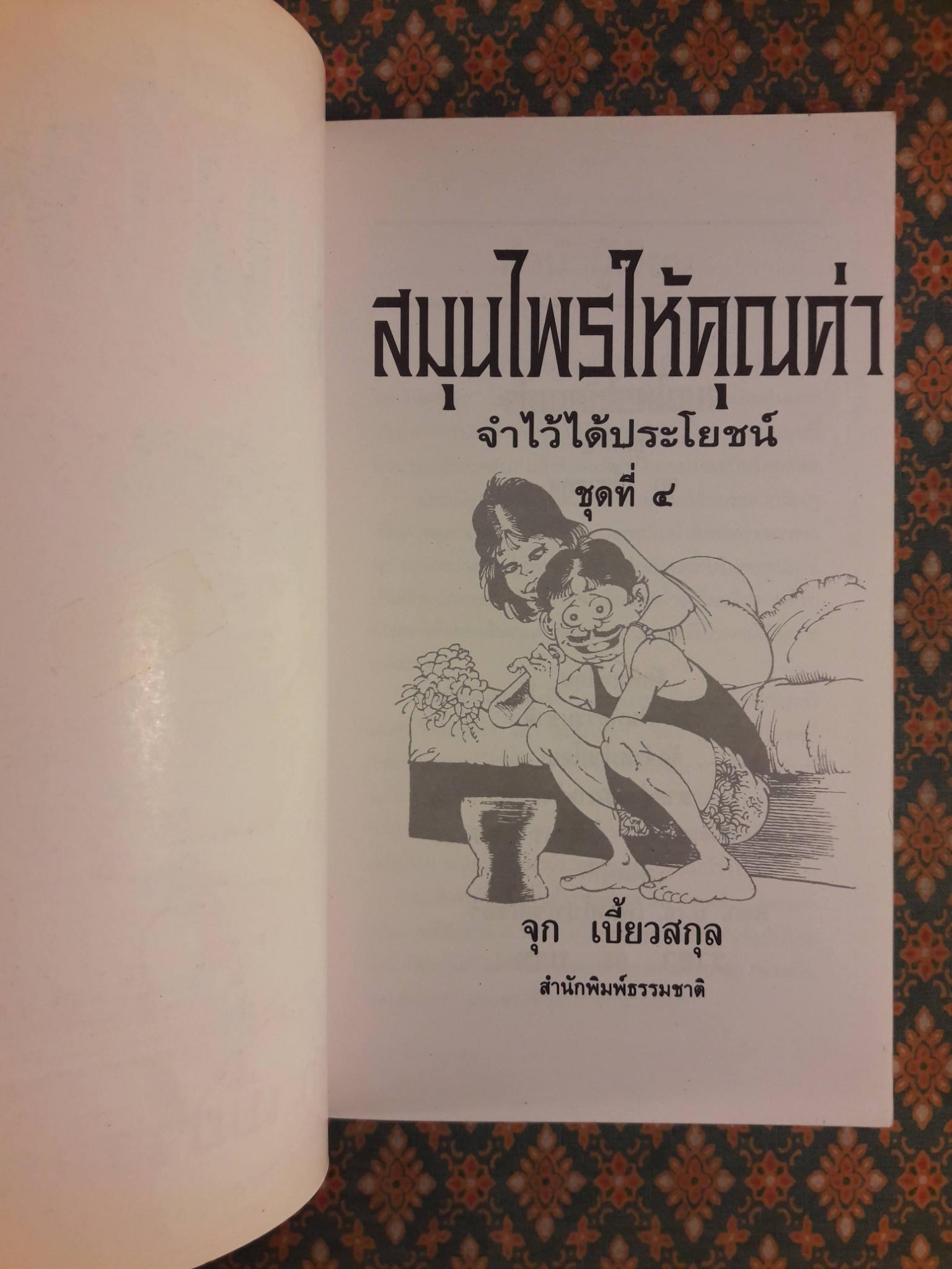 สมุนไพรให้คุณค่า ชุดที่ 1 - 4
