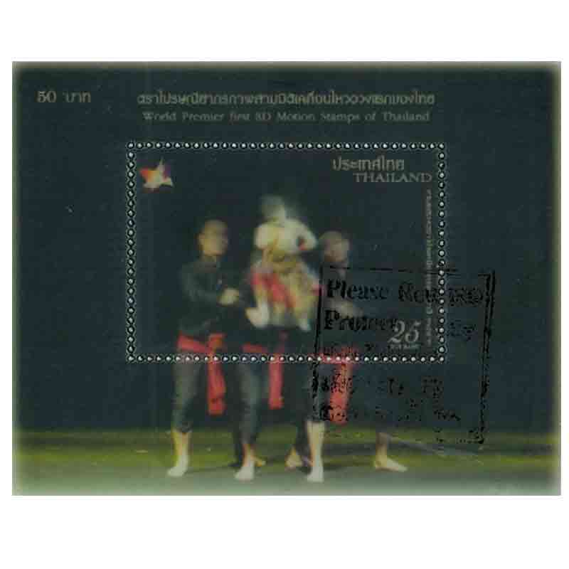 Thailand Stamp, 2009 ตราไปรษณียากรภาพสามมิติเคลื่อนไหวดวงแรกของไทย