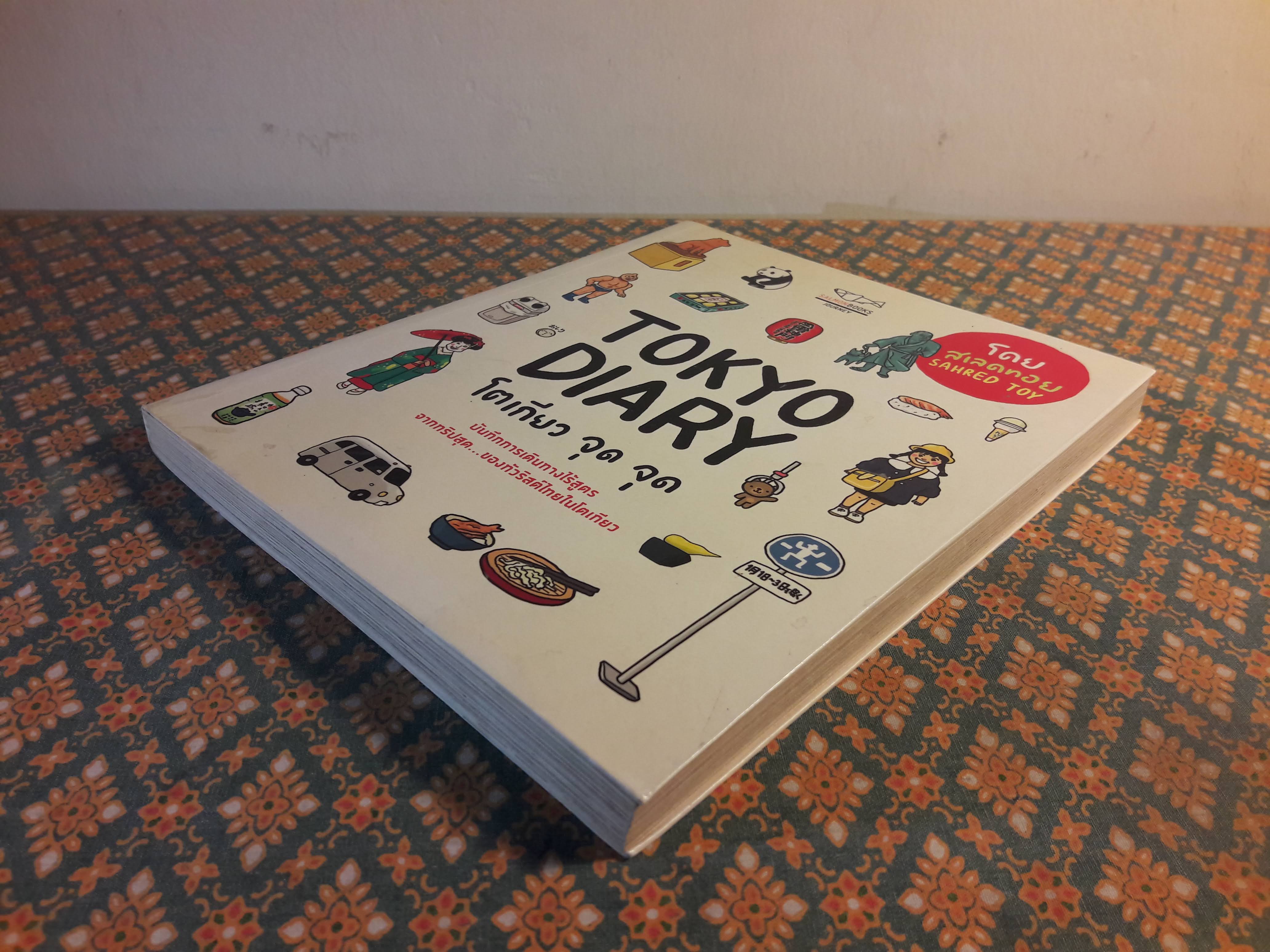 โตเกียว จุด จุด Tokyo Diary