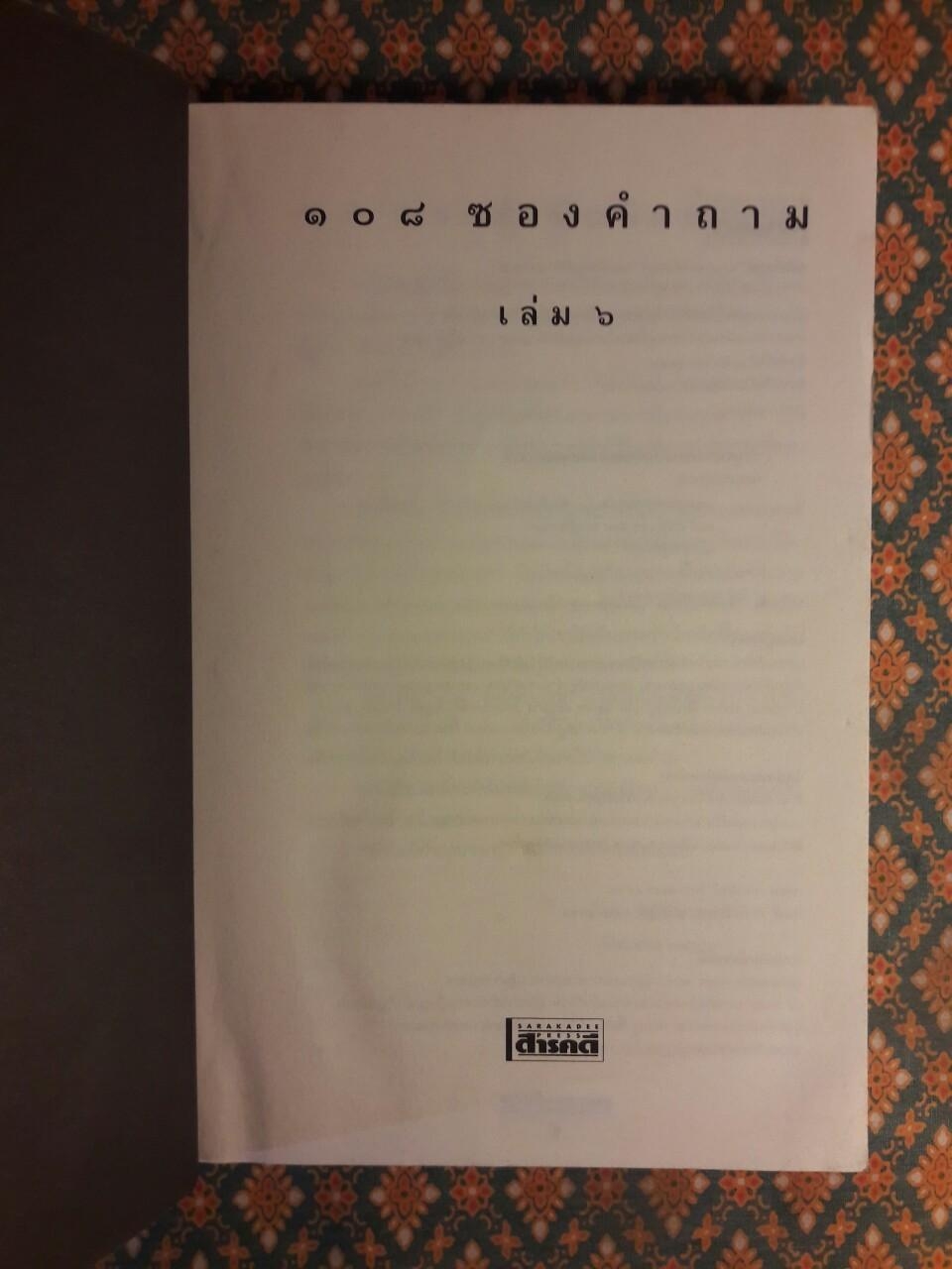 108 ซองคำถาม เล่ม 6