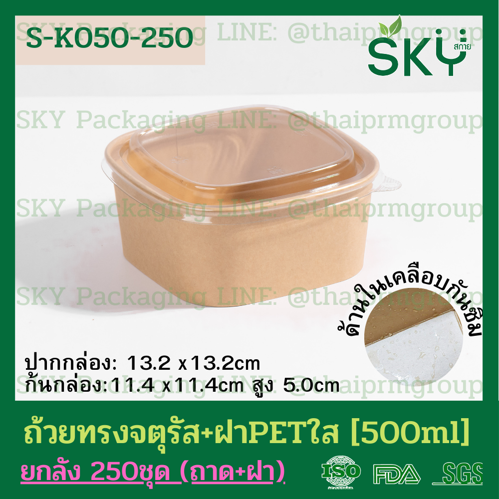 SKY [ยกลัง 250ชุด] รุ่น S-K ถ้วยคราฟท์ทรงจตุรัส ฝาพลาสติกใส PET Food Grade