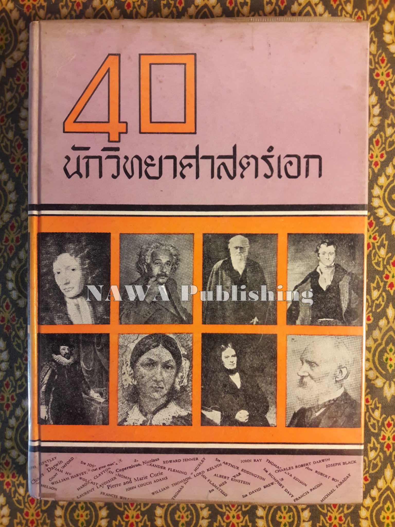 40 นักวิทยาศาสตร์เอก