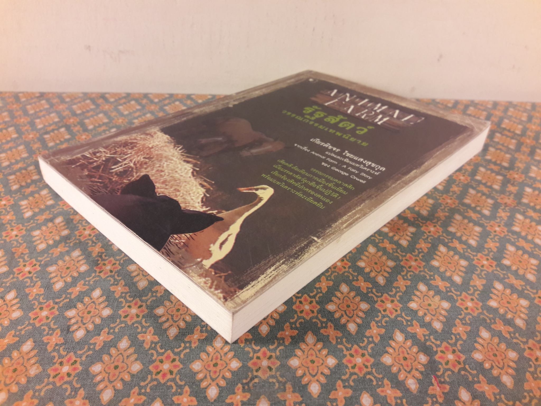 รัฐสัตว์ Animal Farm : A Fairy Story