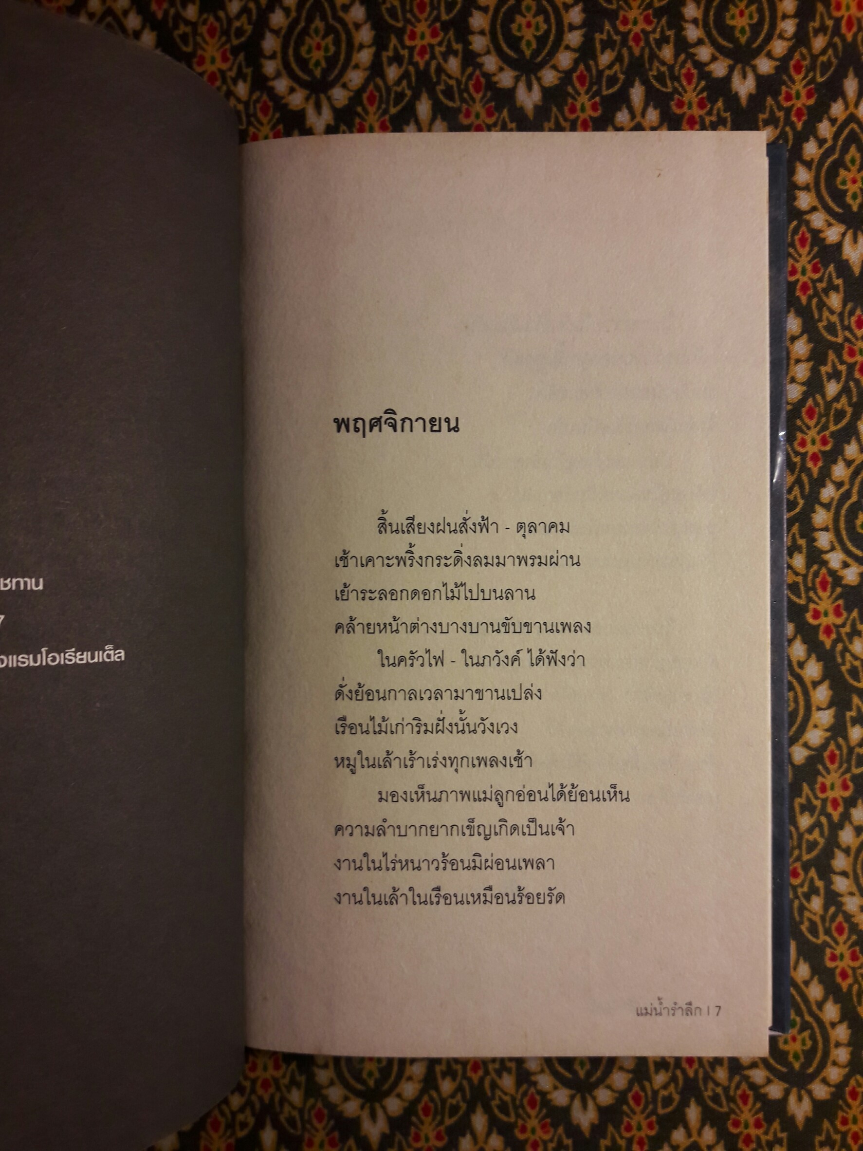 แม่น้ำรำลึก “หนังสือรางวัลซีไรต์ ปี 2547”