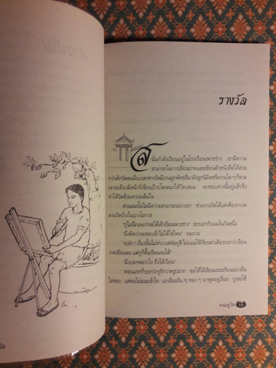 คนอยู่วัด