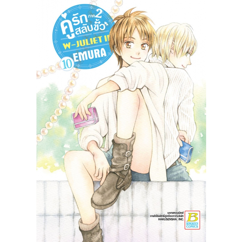 หนังสือการ์ตูนเรื่อง คู่รักสลับขั้ว ภาค 2 W-JULIET II เล่ม 10