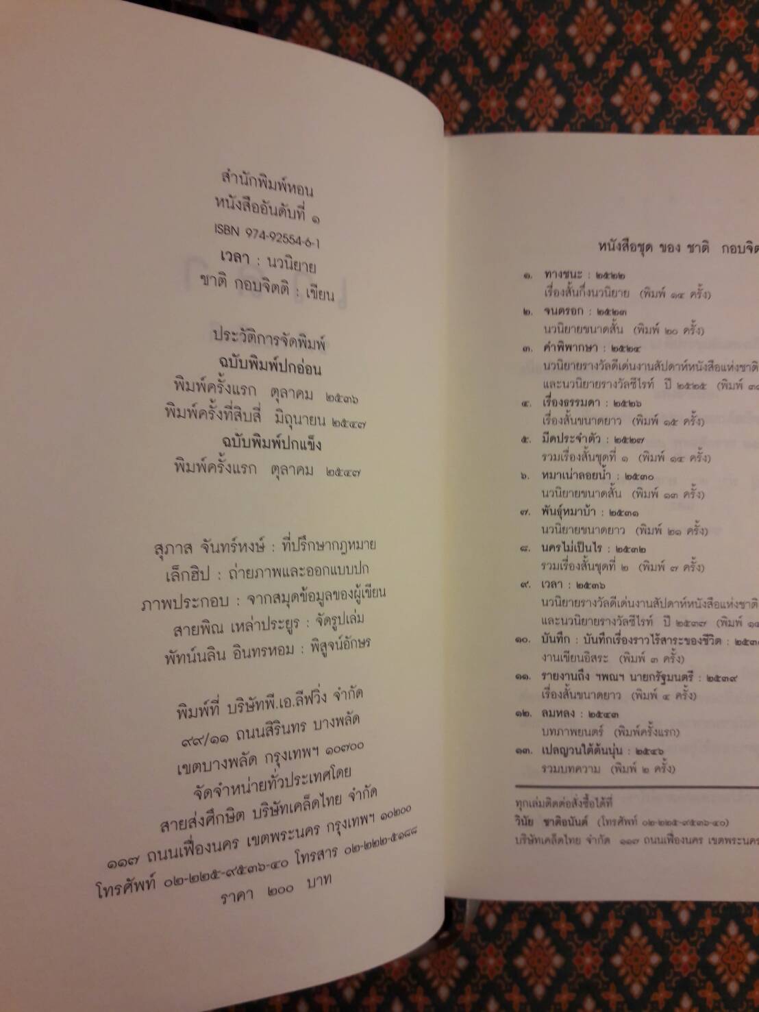 เวลา “รางวัลซีไรต์ ปี 2537 และรางวัลนวนิยายดีเด่นแห่งชาติ”