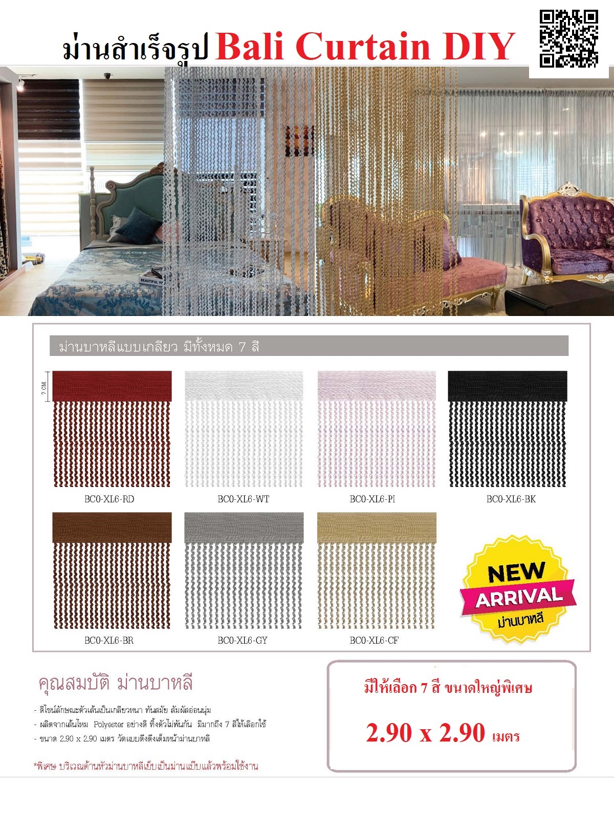 ม่านบาหลีสำเร็จรูป (Bali Curtain DIY)