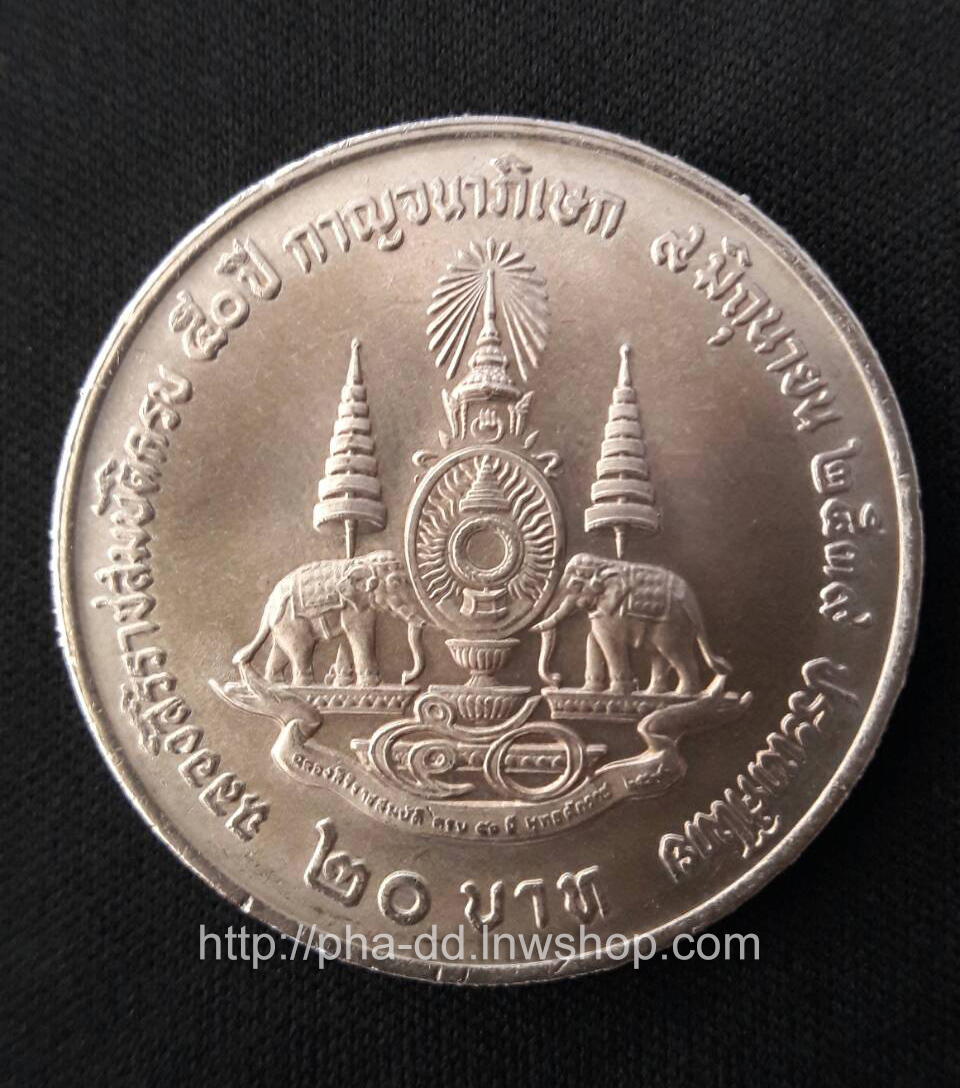 เหรียญ 20 บาท กาญจนาภิเษก ไม่มีอุณาโลม
