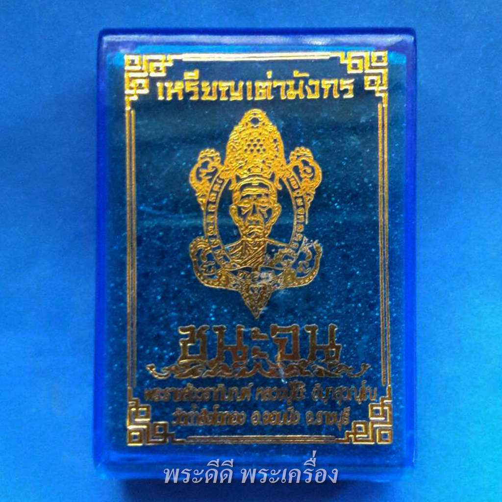 เหรียญเต่ามังกรรุ่นแรก รุ่นชนะจน หลวงปู่โต๊ะ