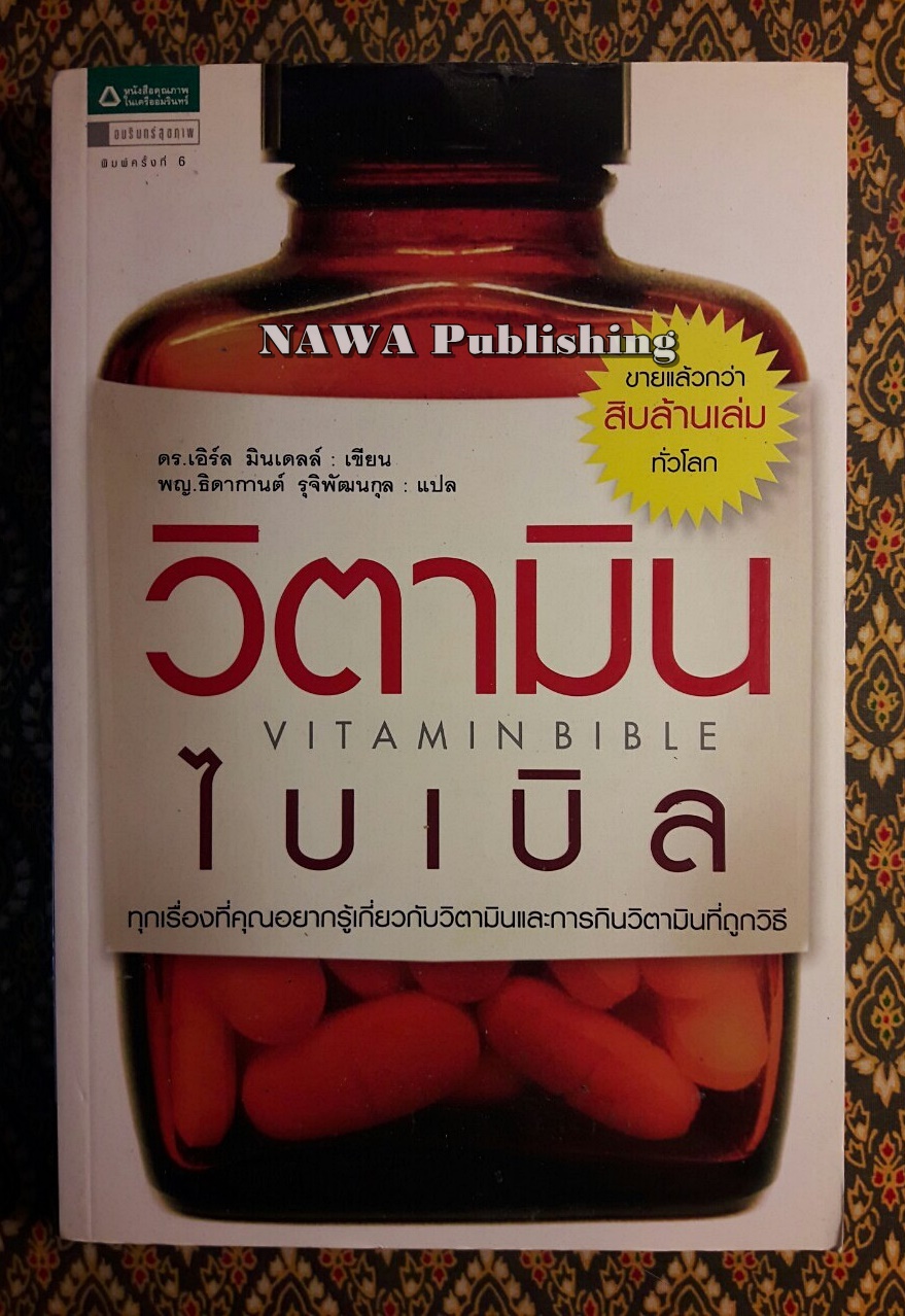 วิตามินไบเบิล Vitaminbible