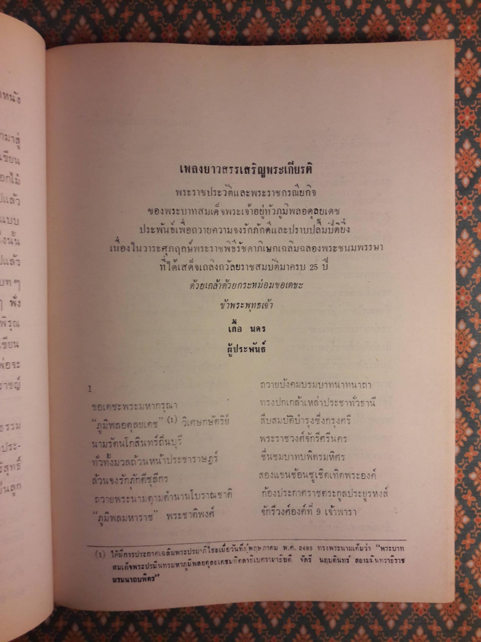 เพลงยาวสรรเสริญพระเกียรติ