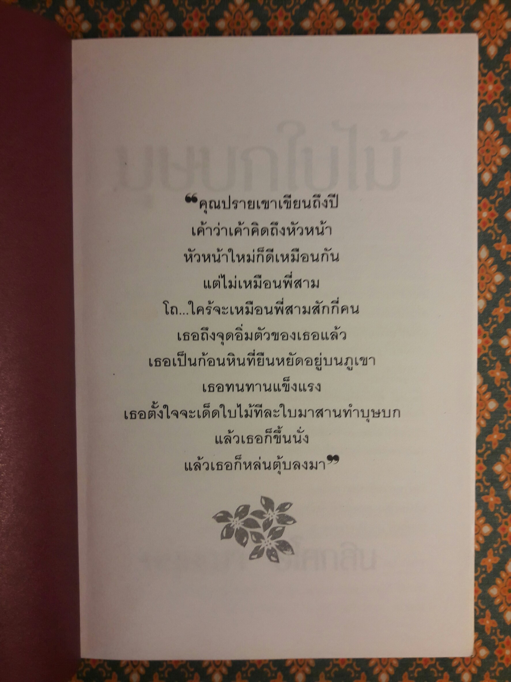บุษบกใบไม้ “นวนิยายรางวัลดีเด่น จากการประกวดหนังสือดีเด่น ประจำปี พ.ศ.2528”