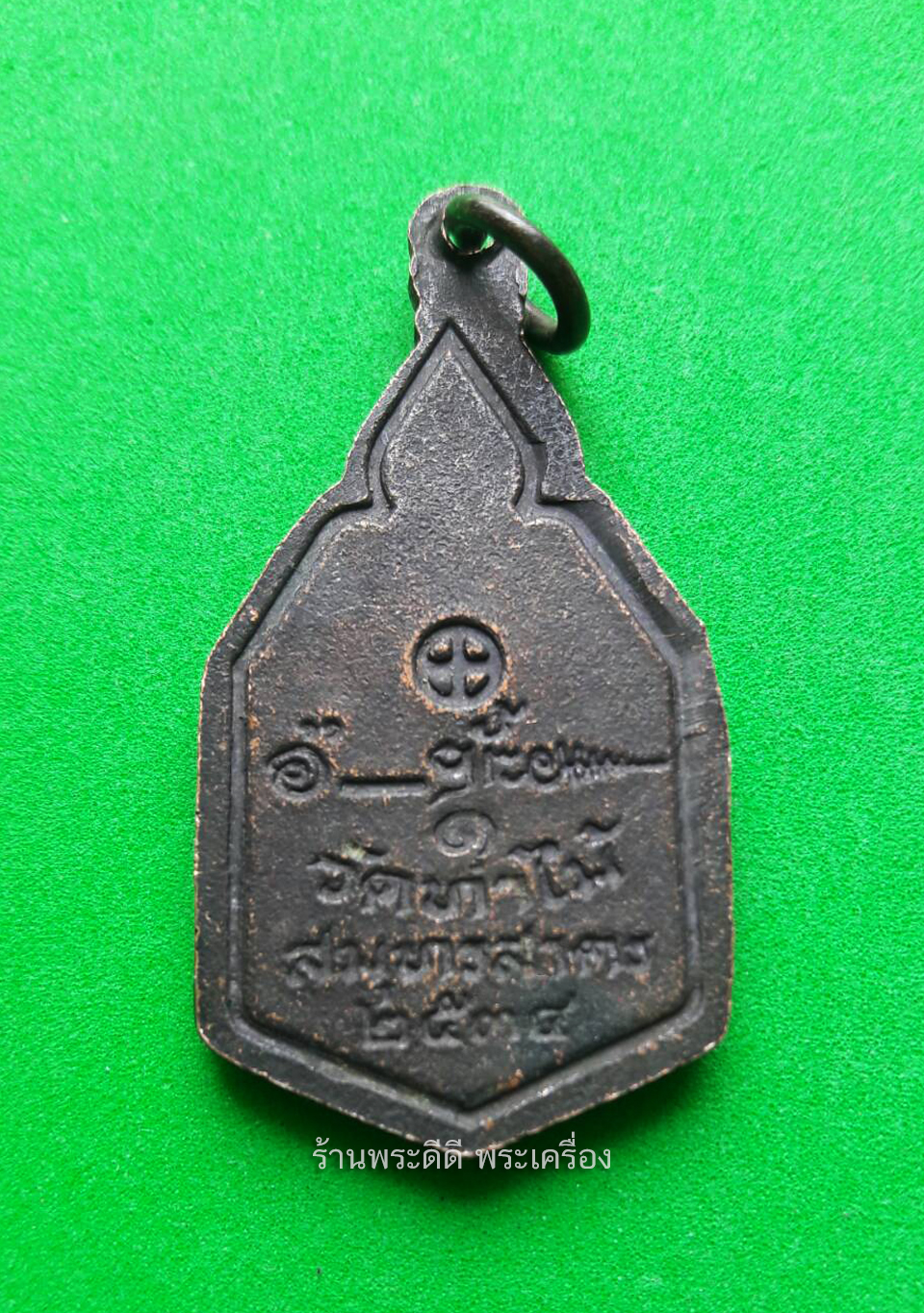 เหรียญพระจินดามหามุนี วัดท่าไม้ จ.สมุทรสาคร ปี 2534