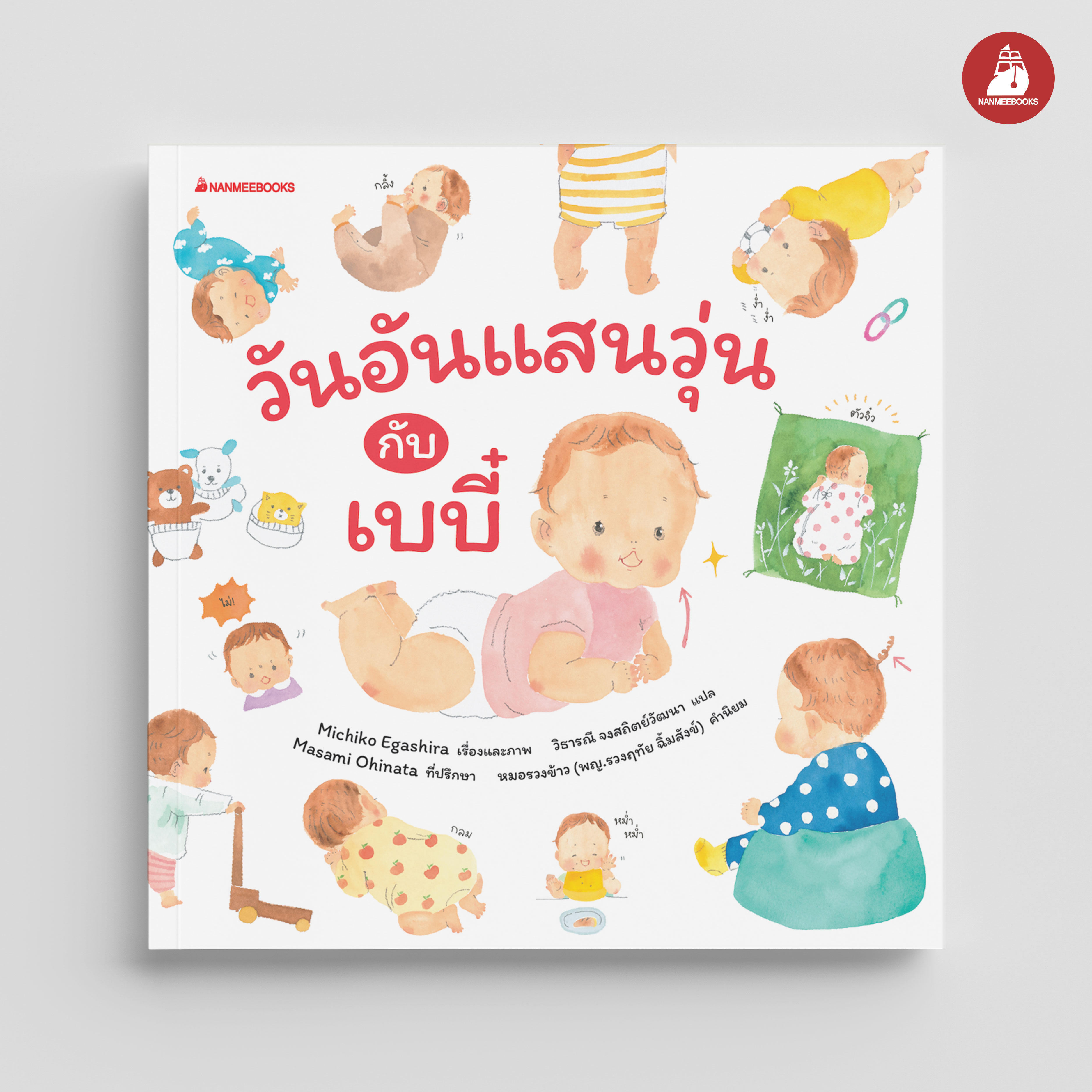 NANMEEBOOKS หนังสือ วันอันแสนวุ่นกับเบบี๋ : Parenting รักลูก ครอบครัว เลี้ยงลูก