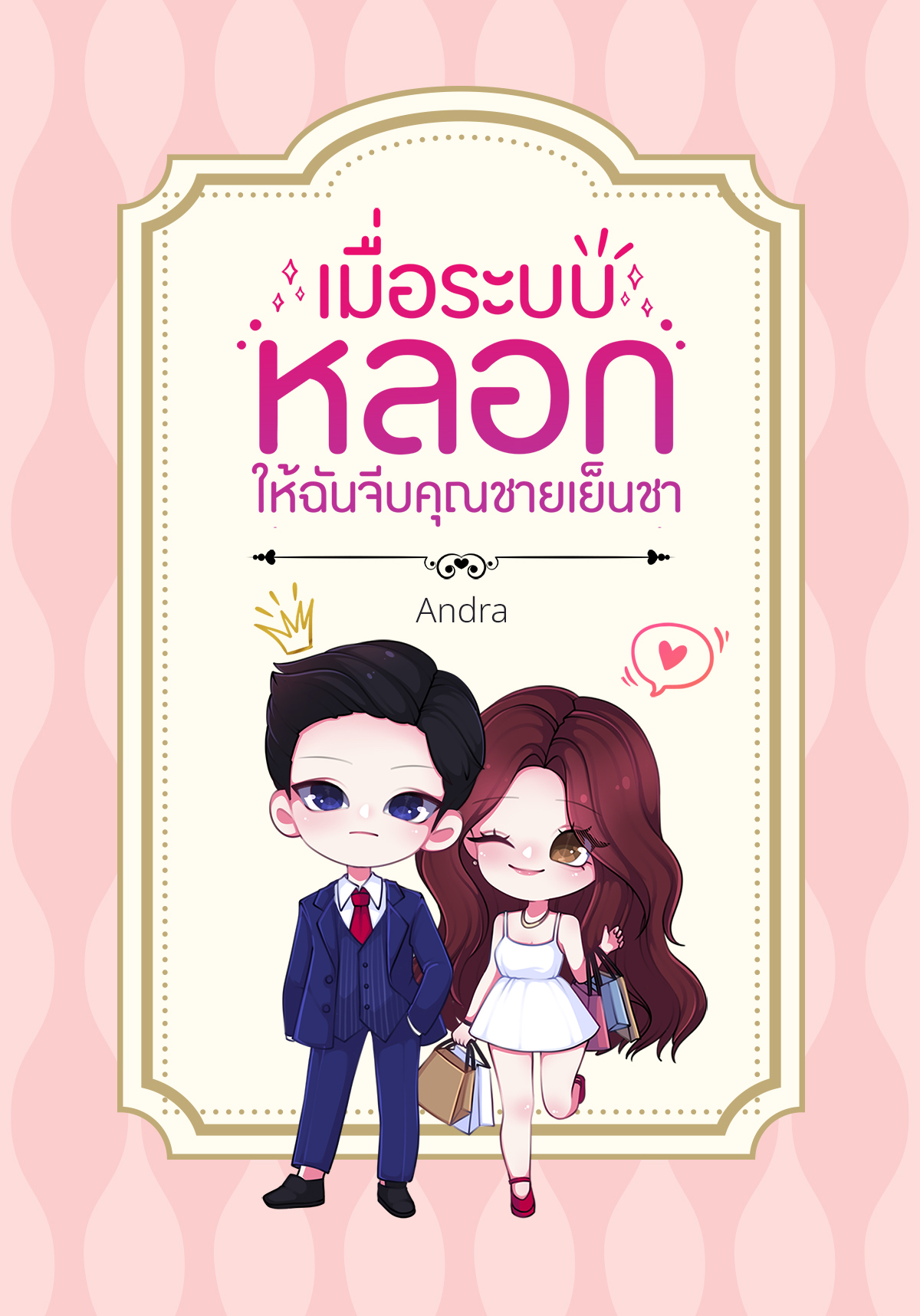 เมื่อระบบหลอกให้ฉันจีบคุณชายเย็นชา