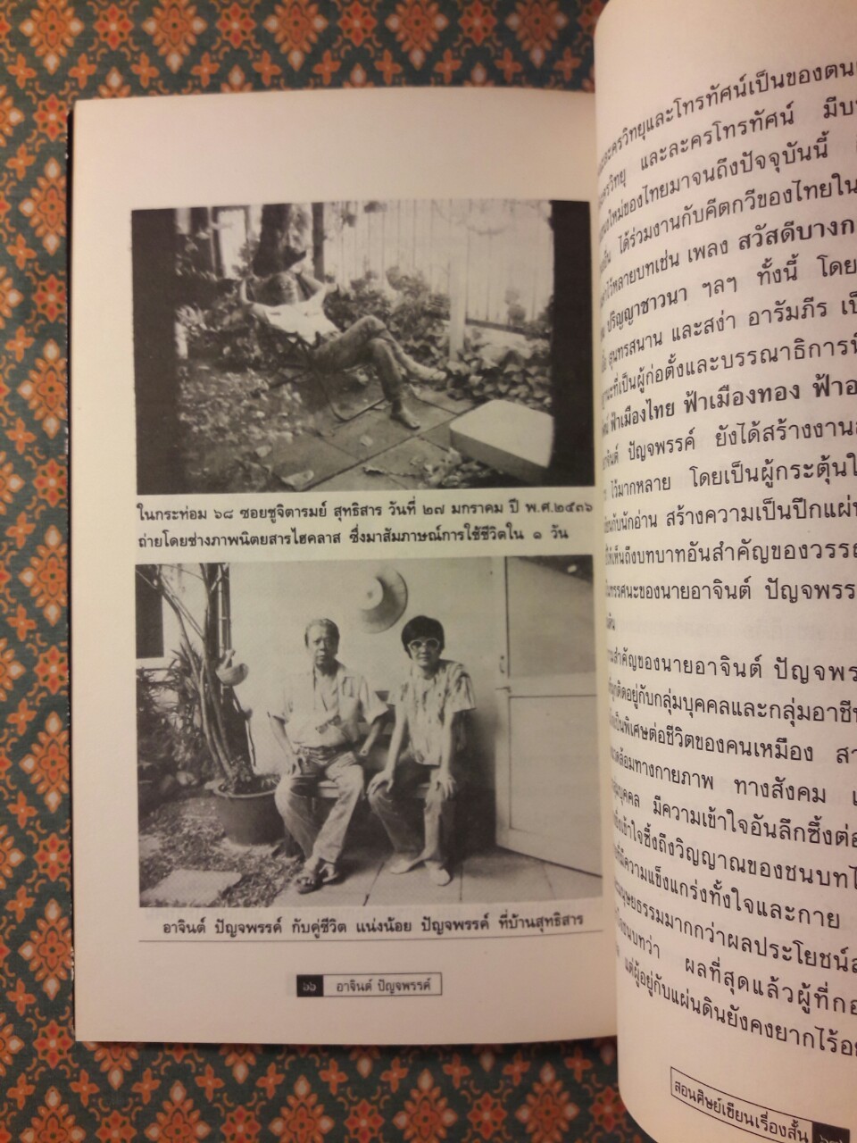 อาจินต์ ปัญจพรรค์ สอนศิษย์เขียนเรื่องสั้น