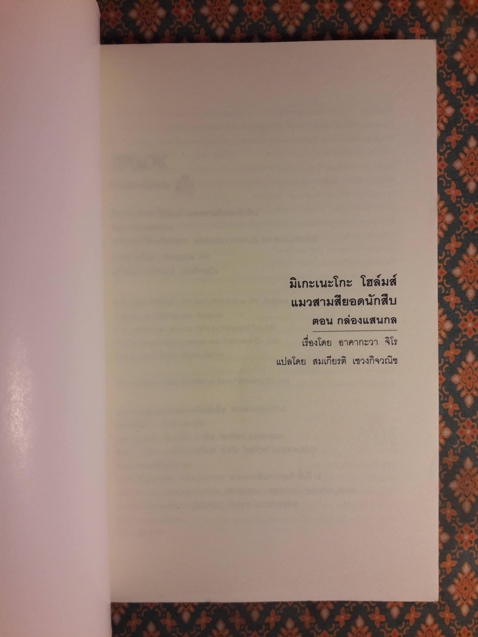 มิเกะเนะโกะ โฮล์มส์ แมวสามสียอดนักสืบ ตอนที่ 9 กล่องแสนกล