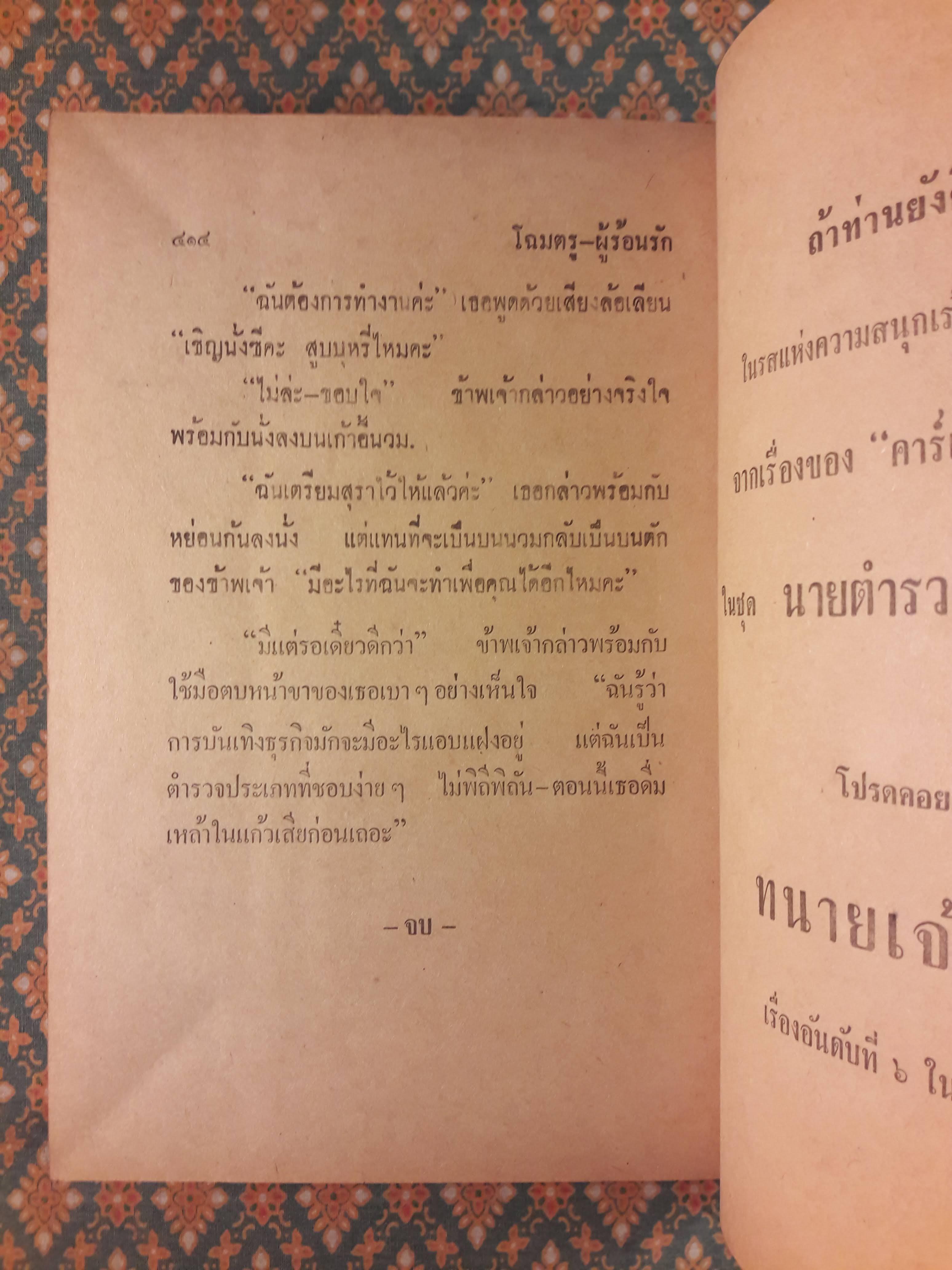 นายตำรวจยอดนักสืบ ตอนโฉมตรูผู้ร้อนรัก The Temptress