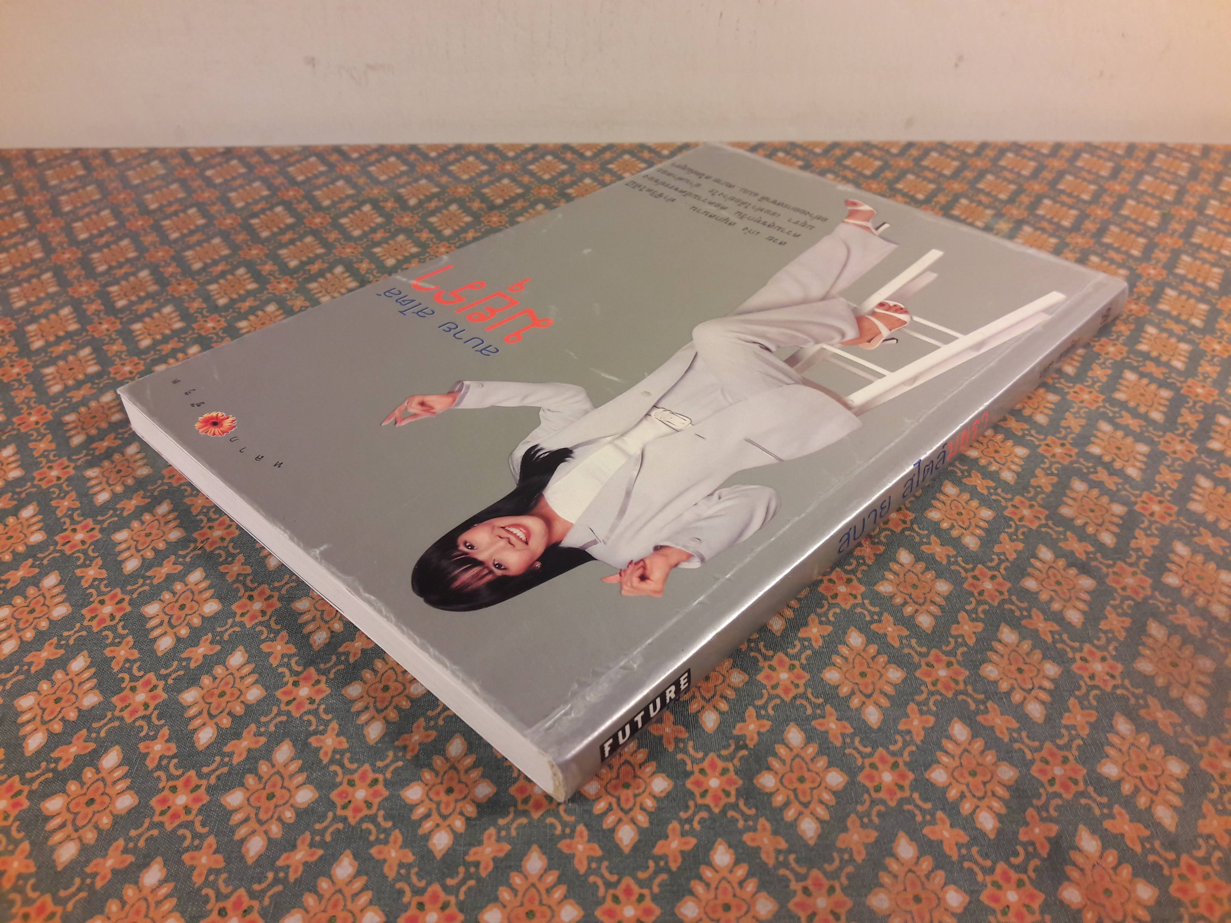 สบาย สไตล์มยุรา