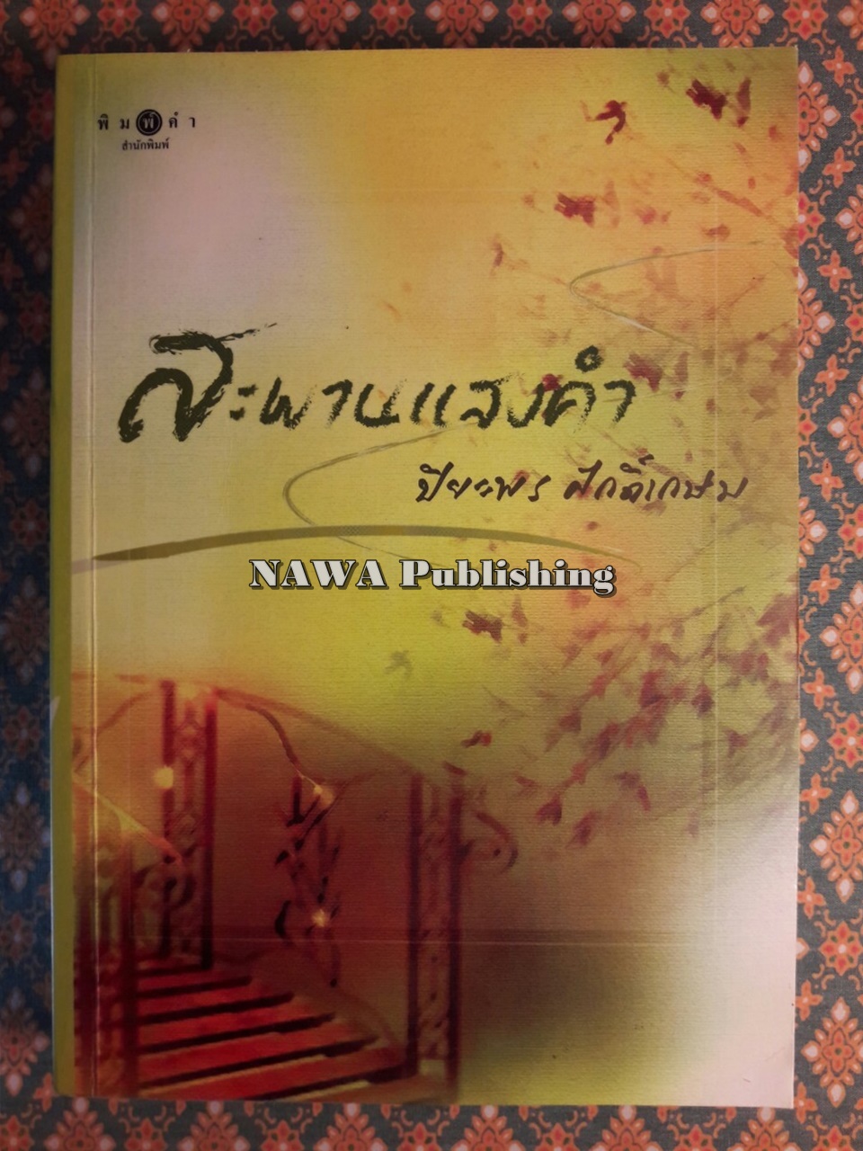 สะพานแสงคำ
