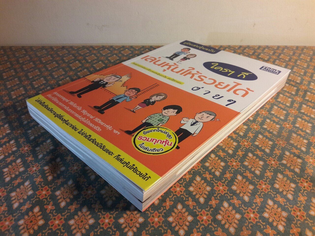 คู่มือเล่นหุ้น ฉบับใครๆ ก็เล่นหุ้นให้รวยได้ง่ายๆ