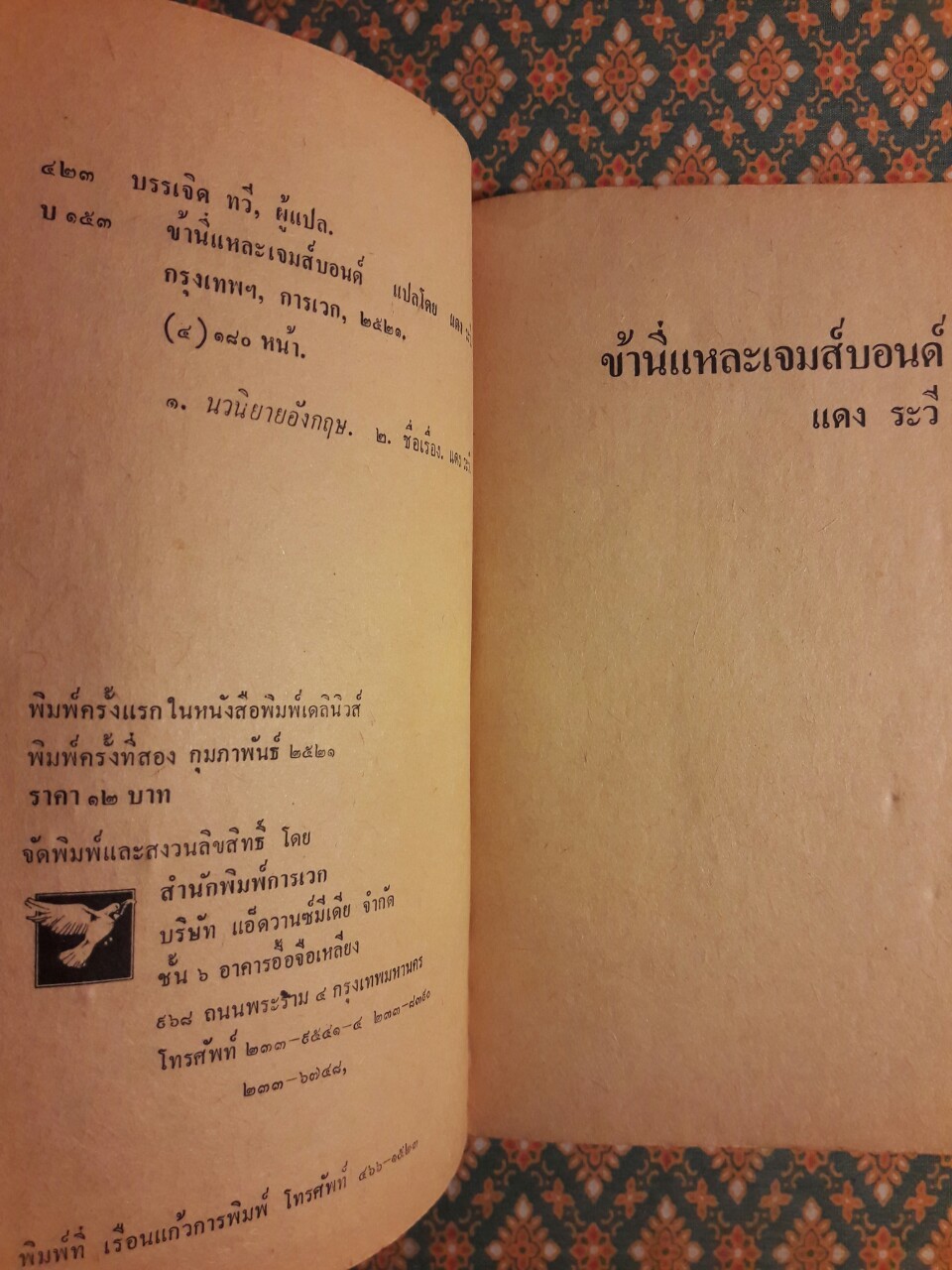 ข้านี่แหละเจมส์บอนด์