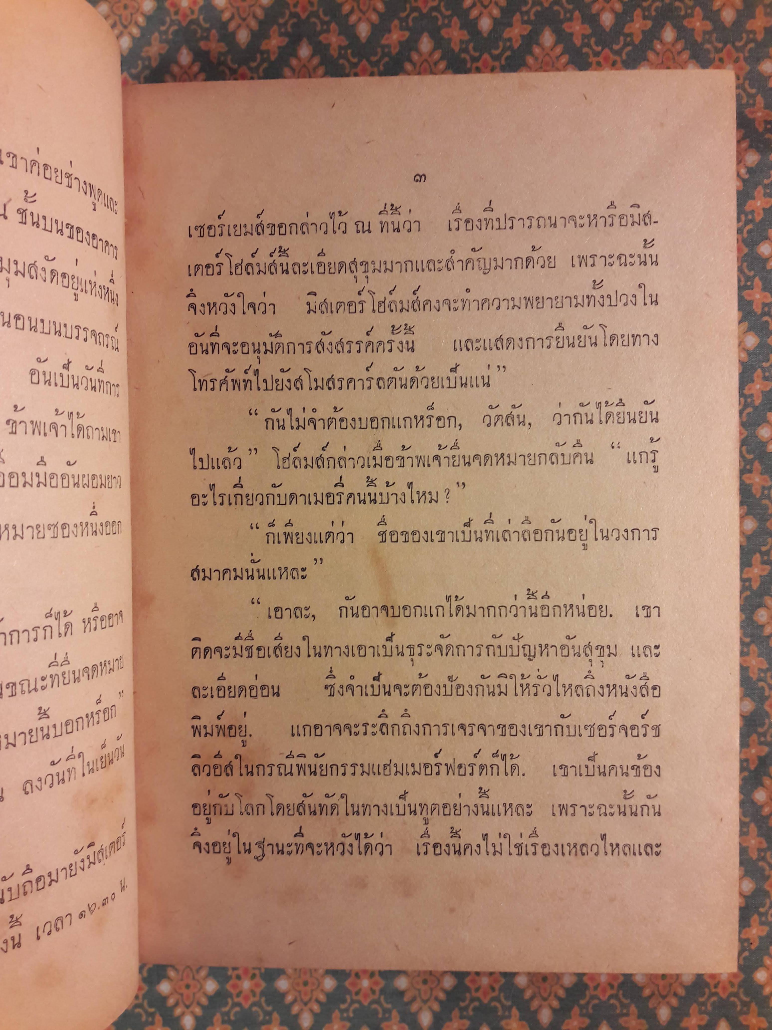 บันทึกคดีเชอร์ลอคโฮล์มส์ THE CASE-BOOK OF SHERLOCK HOLMES