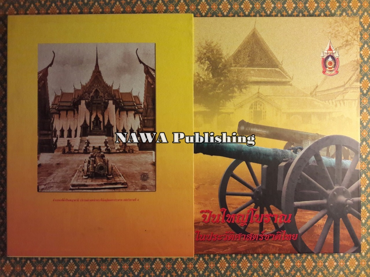 ปืนใหญ่โบราณในประวัติศาสตร์ชาติไทย “พร้อมกล่อง และ VCD”